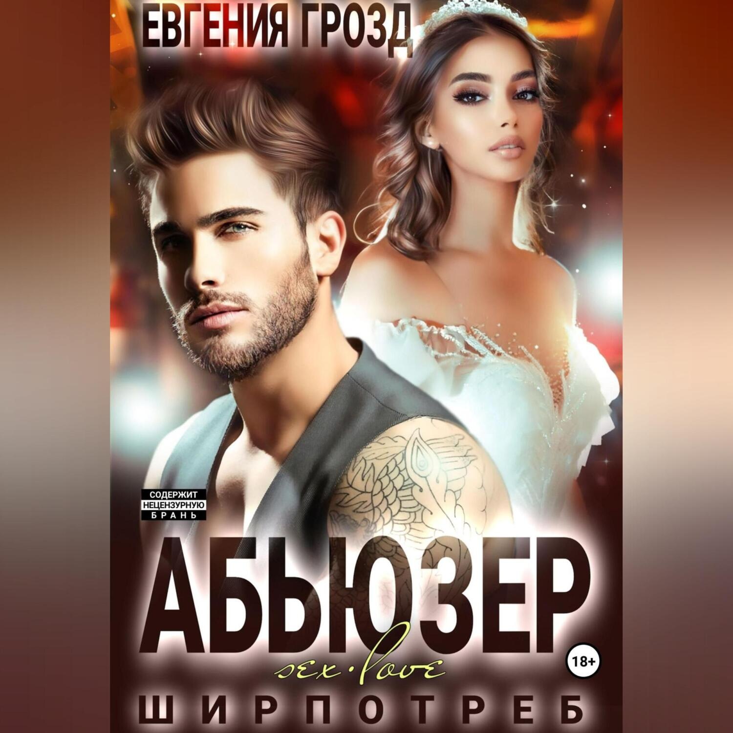 Обложка книги «Абьюзер»
