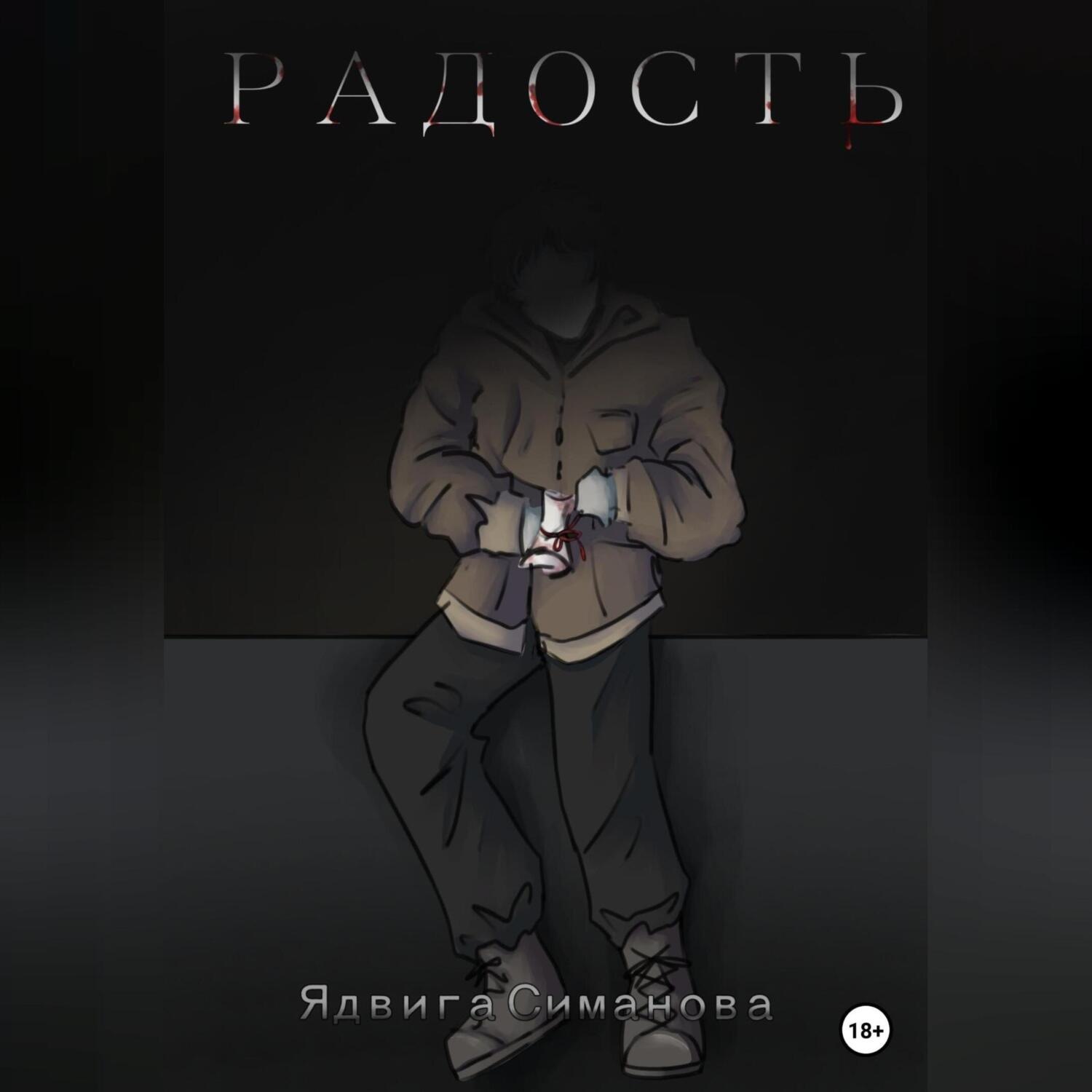 Обложка книги «Радость»