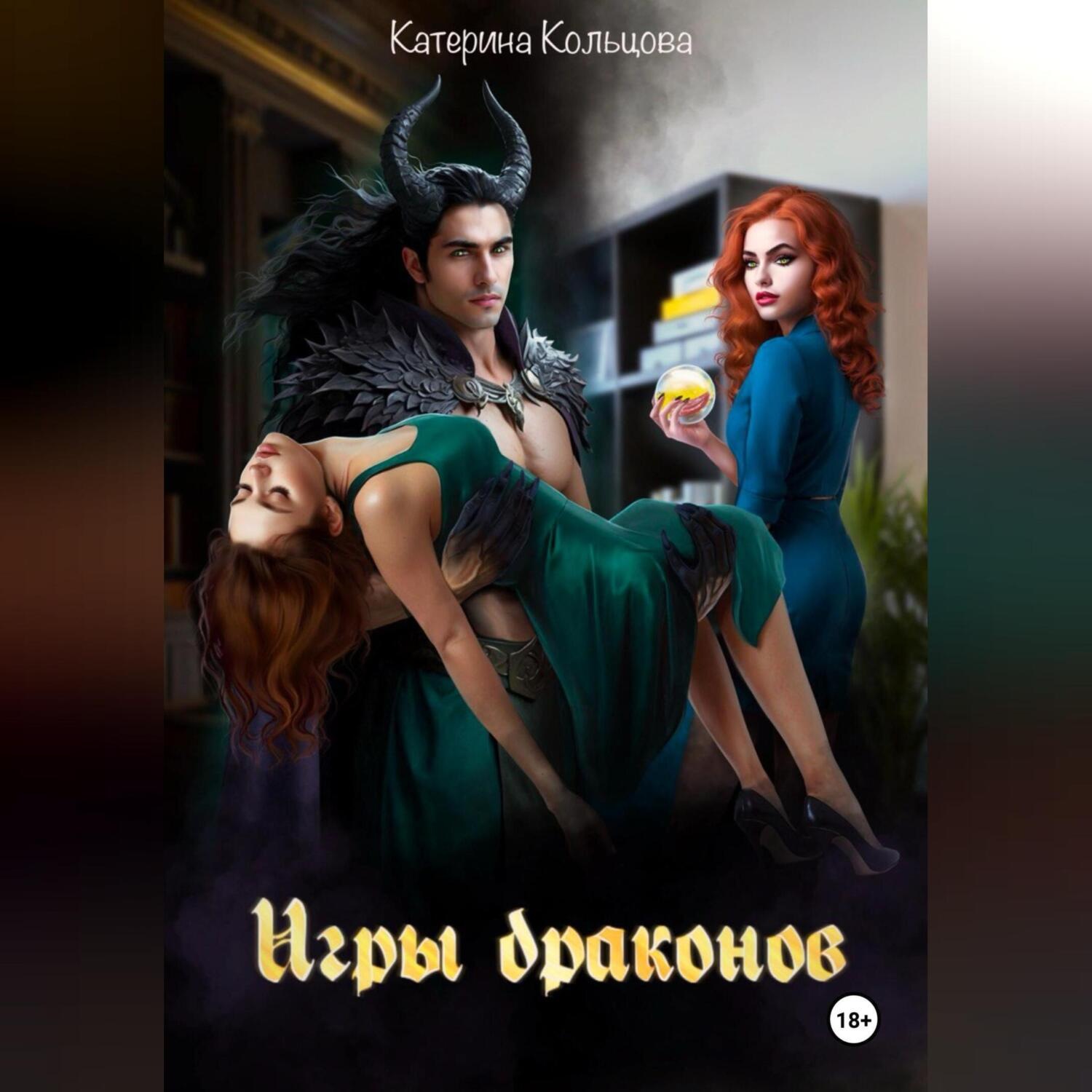 Обложка книги «Игры драконов»