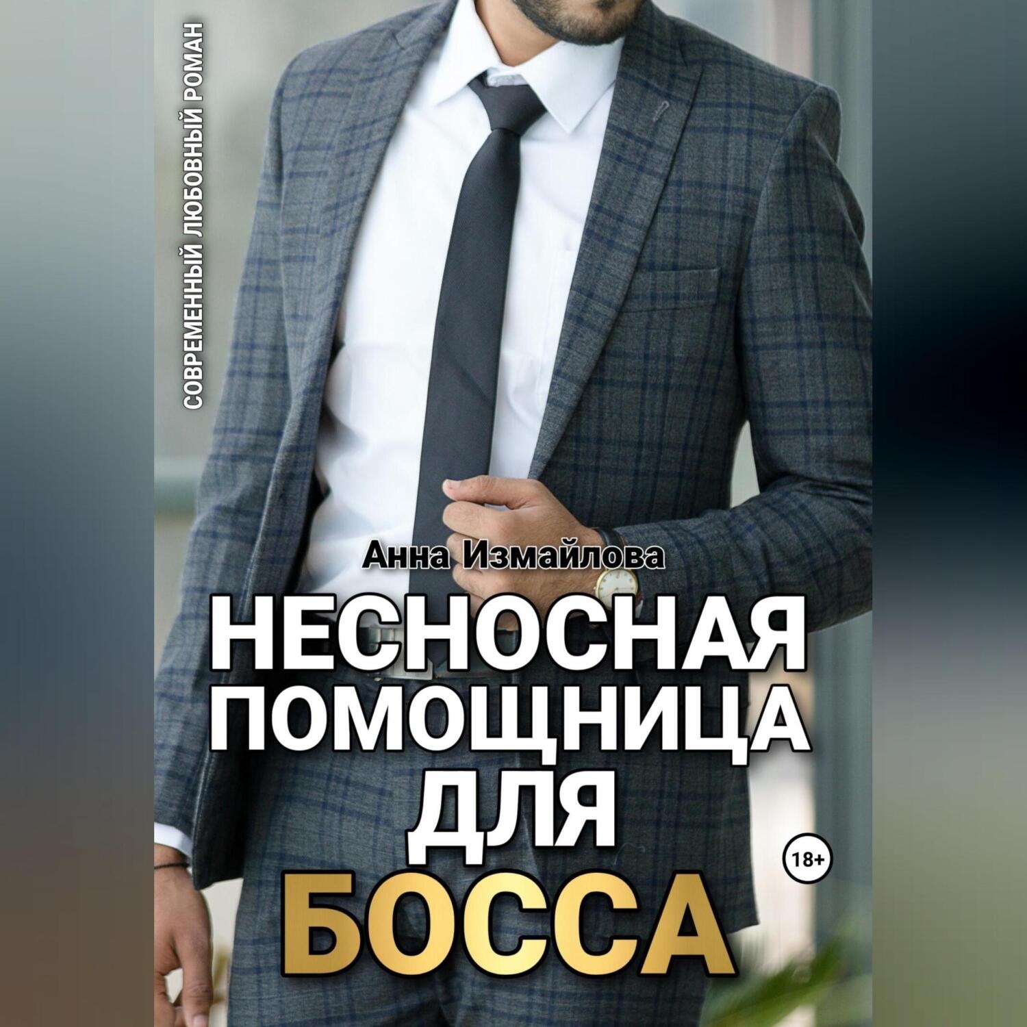 Обложка книги «Несносная помощница для босса»