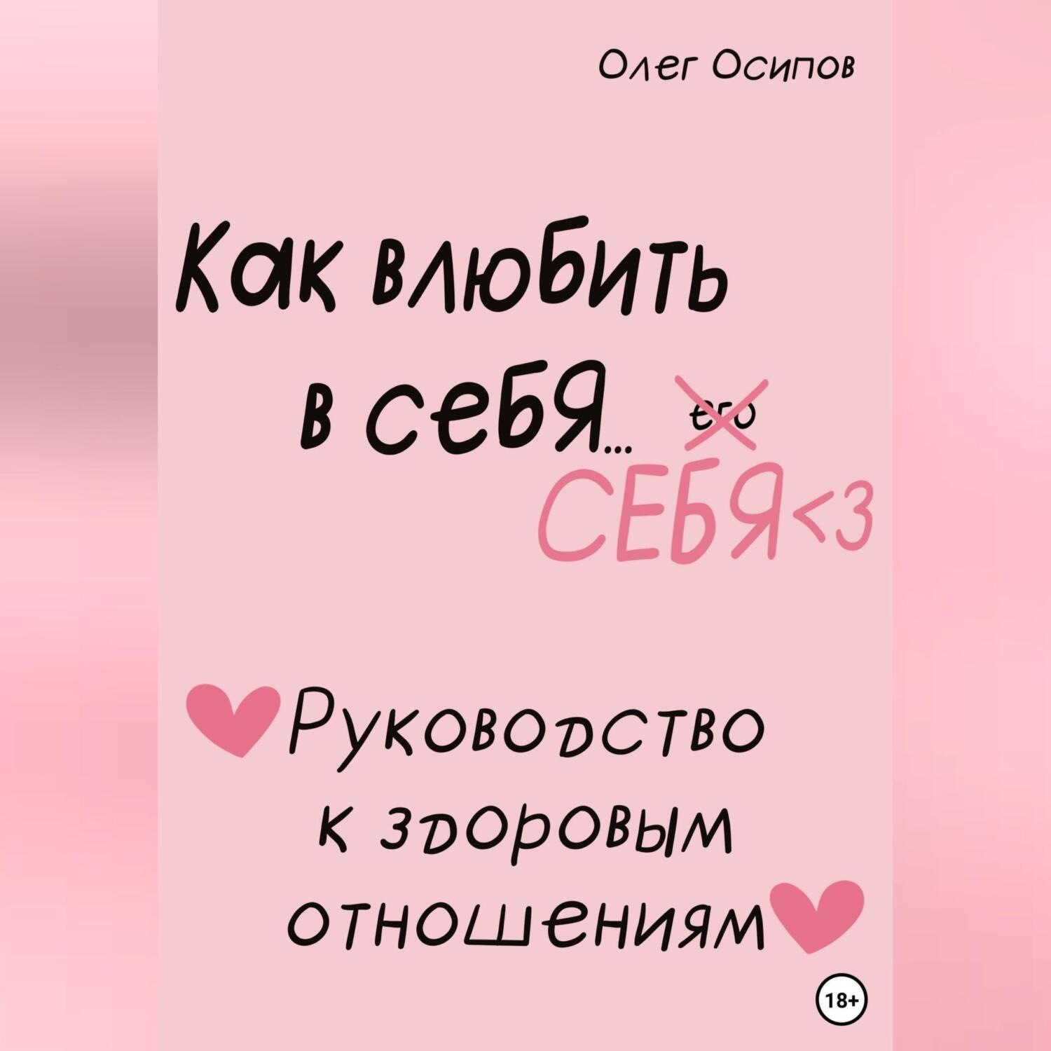 Обложка книги «Как влюбить в себя… себя»