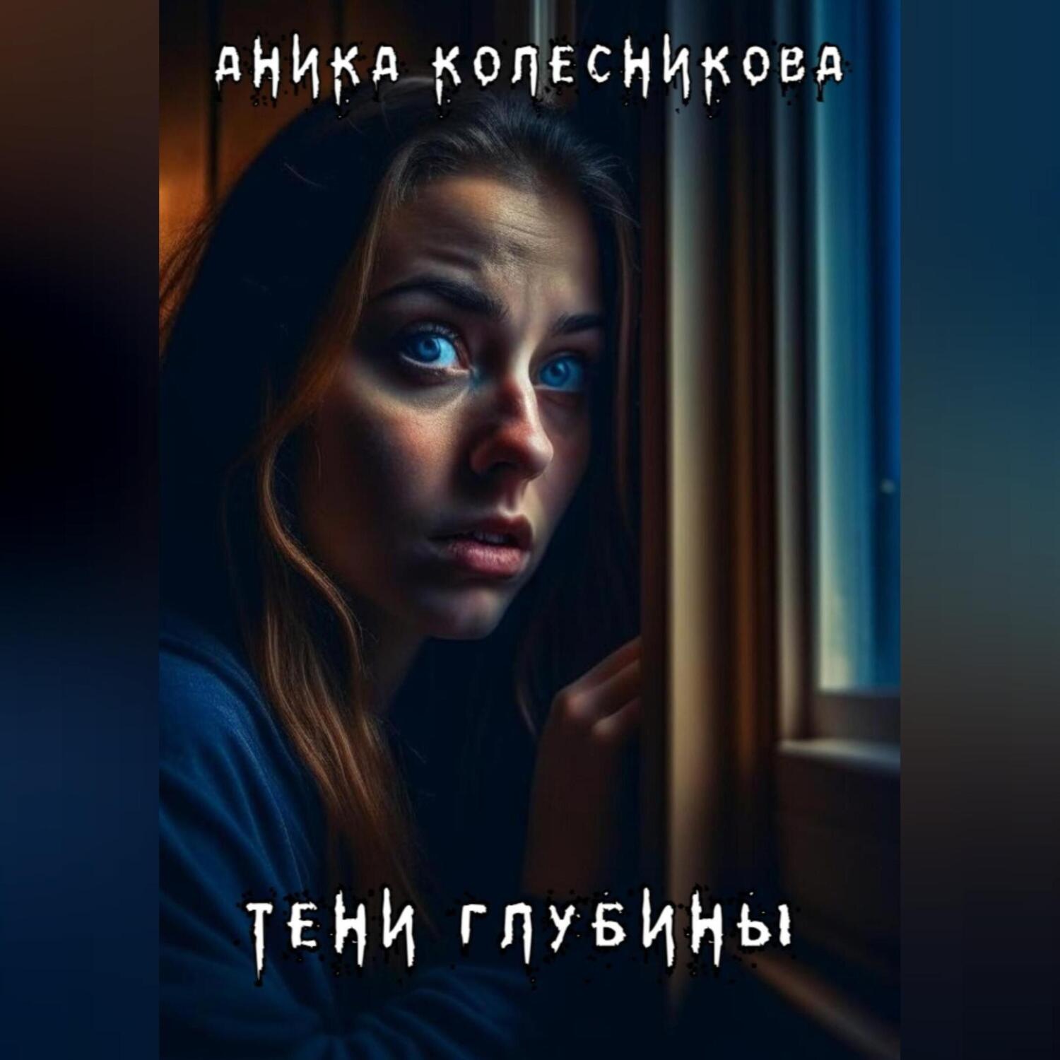 Обложка книги «Тени глубины»