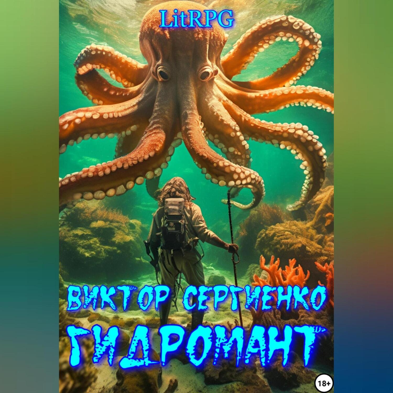 Обложка книги «Гидромант»