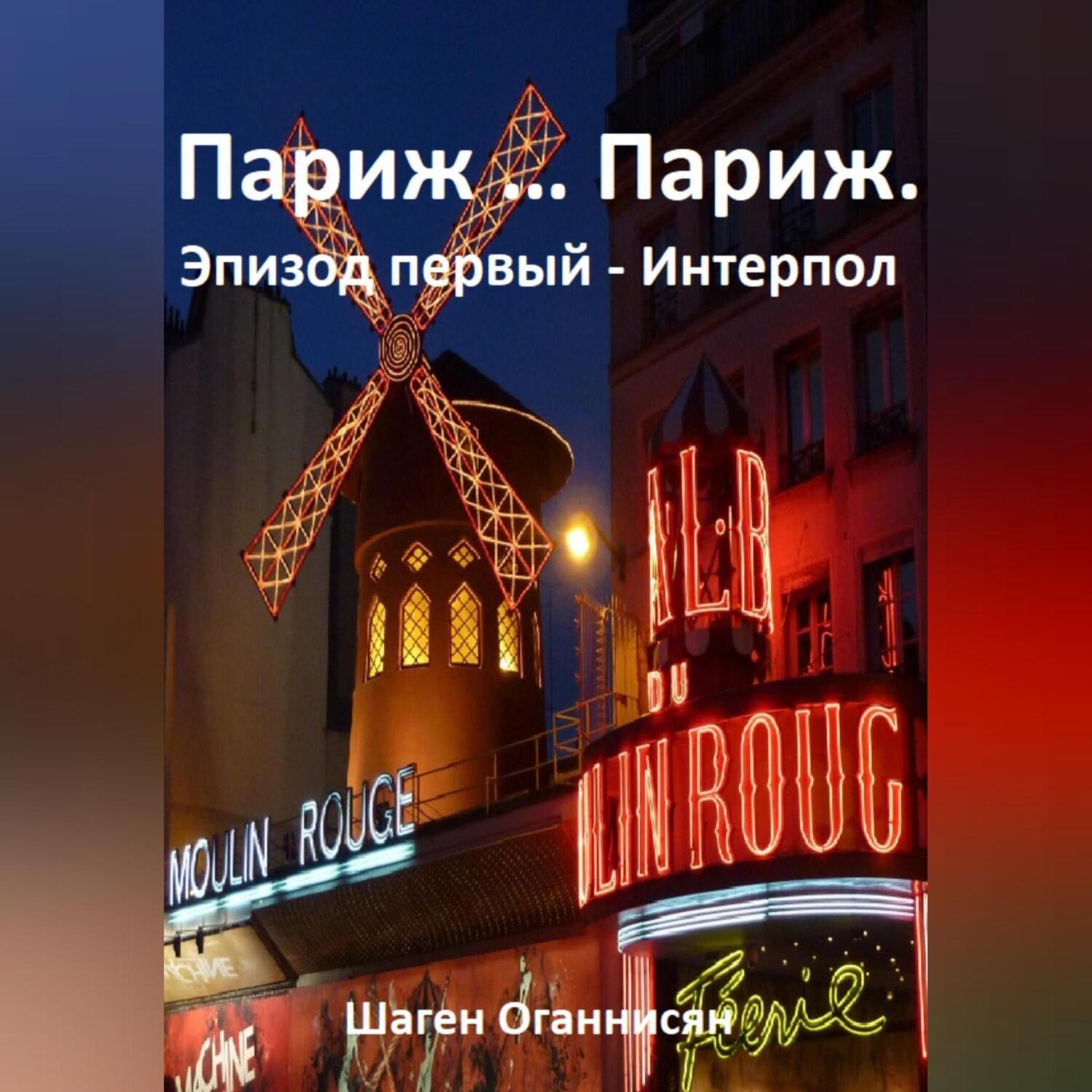 Обложка книги «Париж … Париж. Эпизод первый – Интерпол»