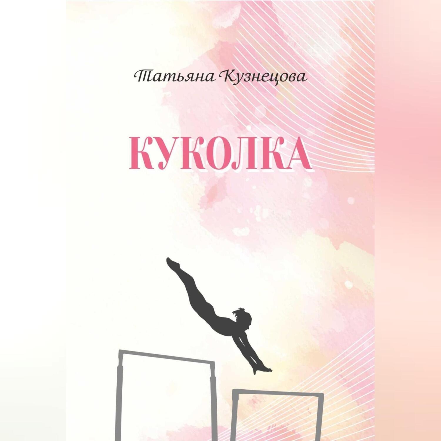 Обложка книги «Куколка»