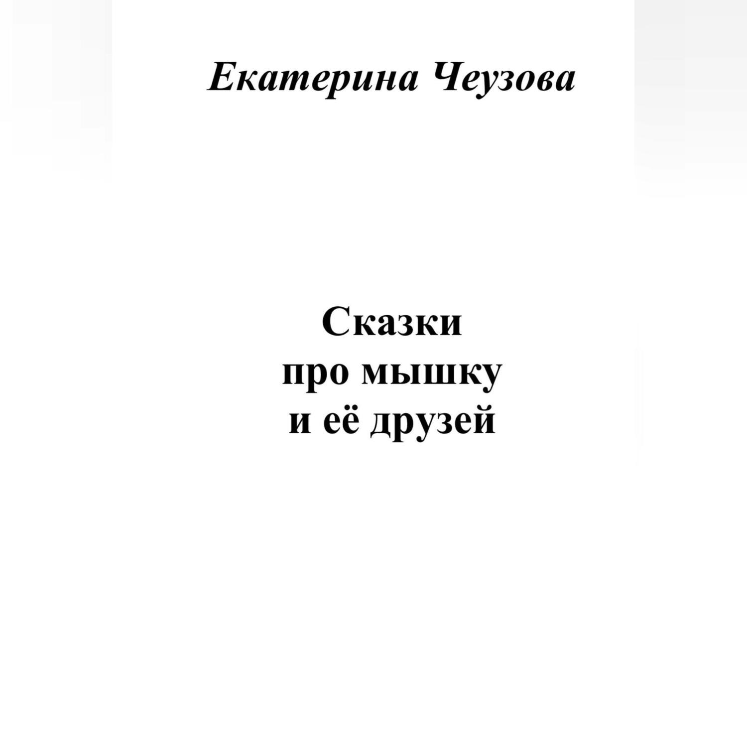 Обложка книги «Сказки про мышку и её друзей»