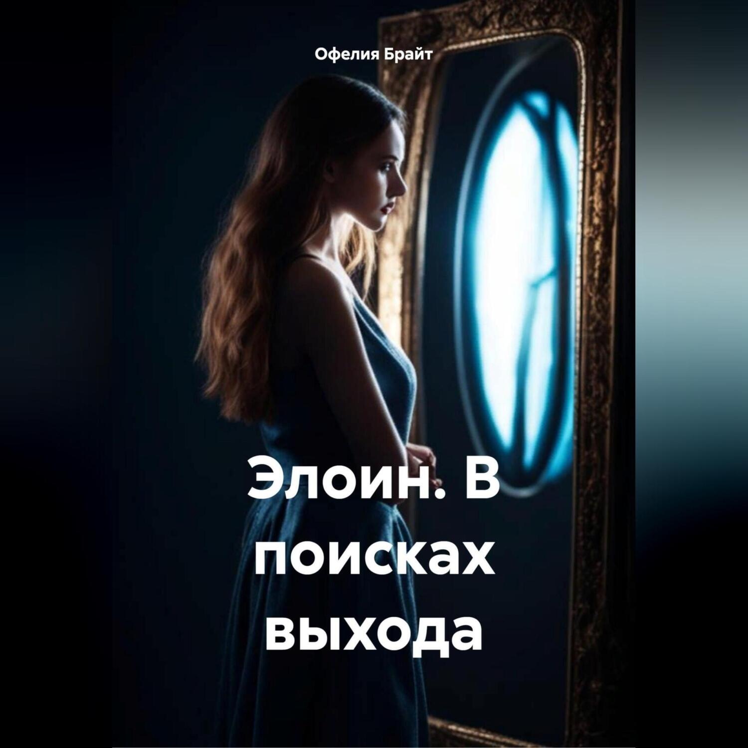 Обложка книги «Элоин. В поисках выхода»
