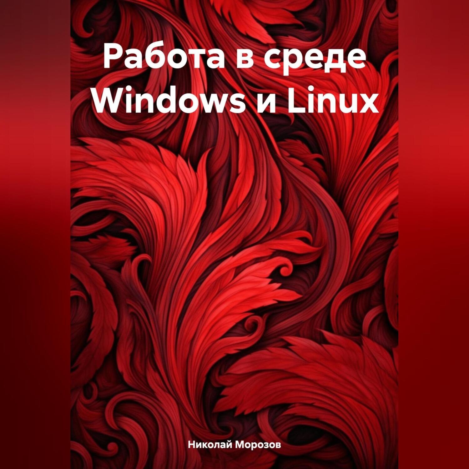 Обложка книги «Работа в среде Windows и Linux»
