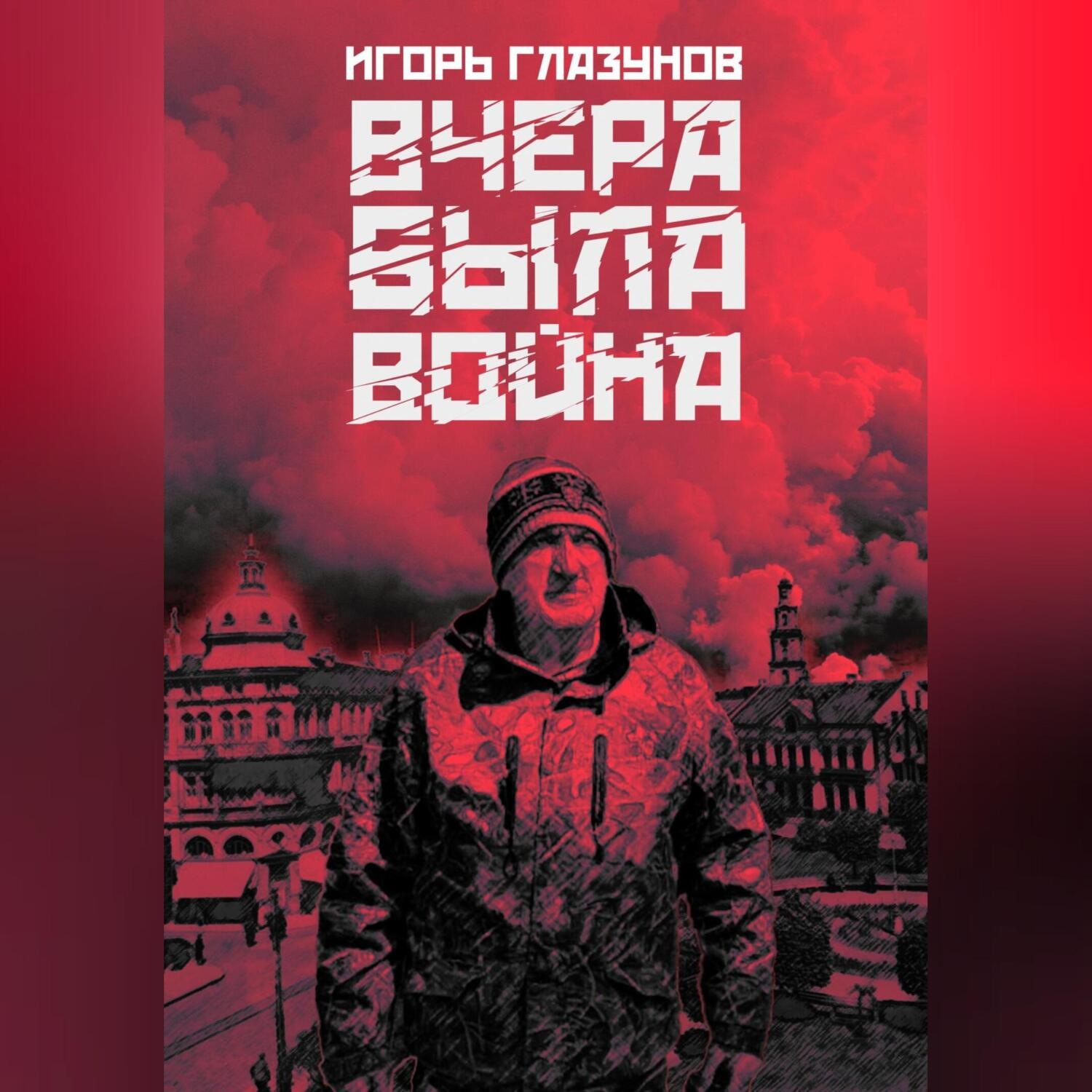 Обложка книги «Вчера была война»