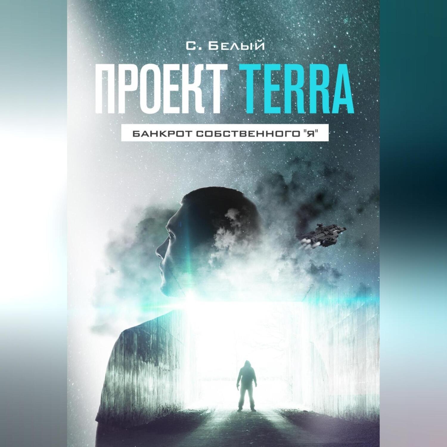 Обложка книги «Проект TERRA: Банкрот собственного "Я"»