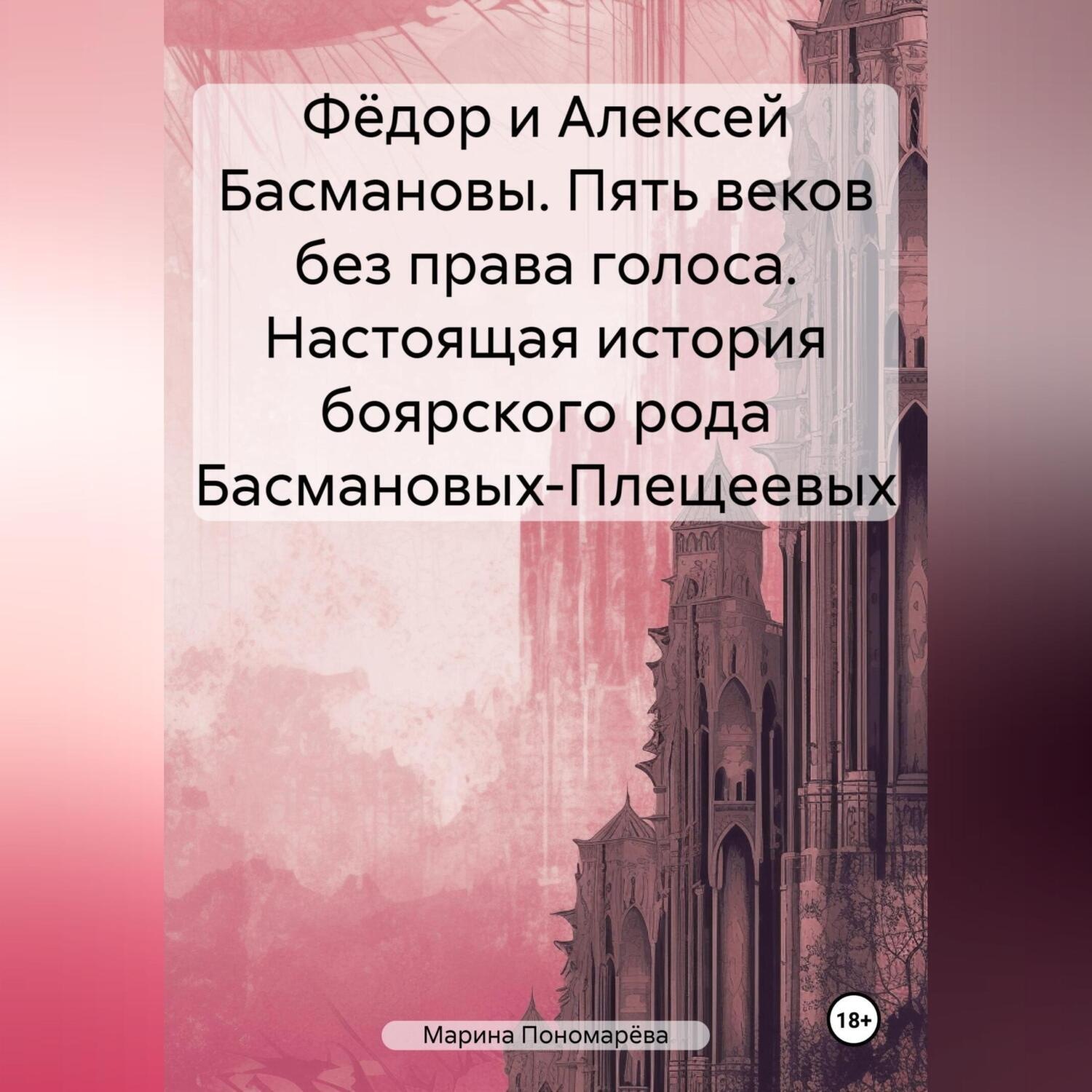 Обложка книги «Фёдор и Алексей Басмановы. Пять веков без права голоса. Настоящая история боярского рода Басмановых-Плещеевых»