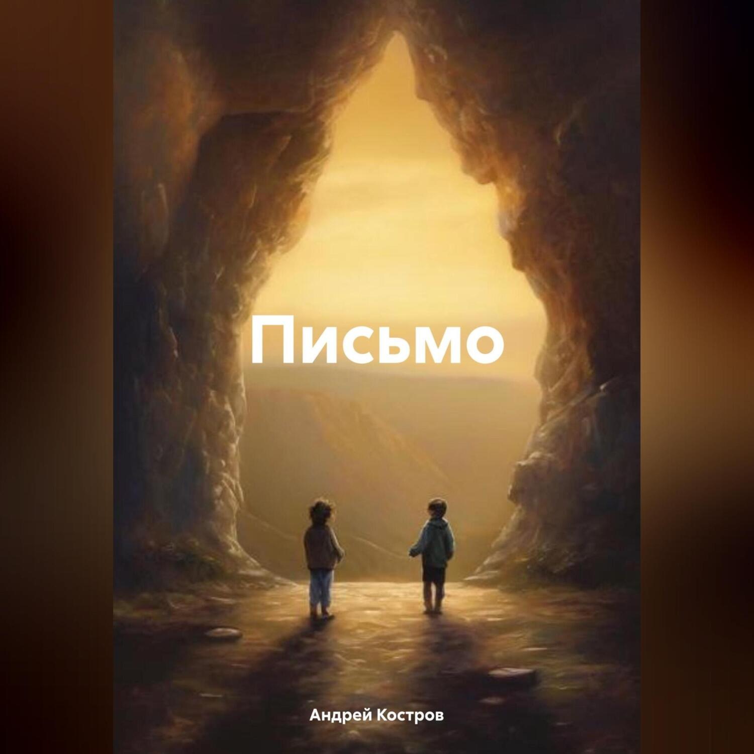 Обложка книги «Письмо другу»