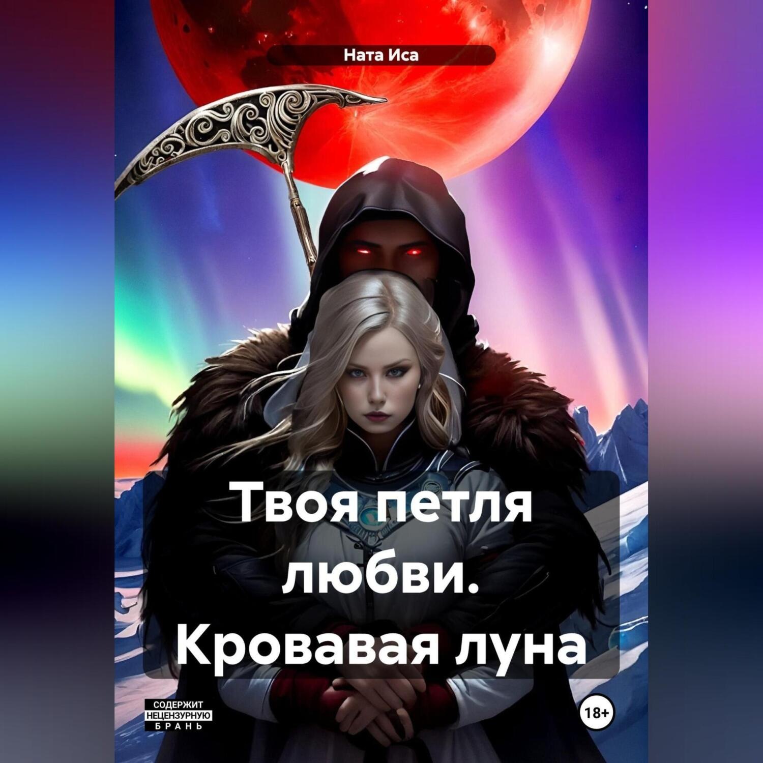 Обложка книги «Твоя петля любви. Кровавая луна»