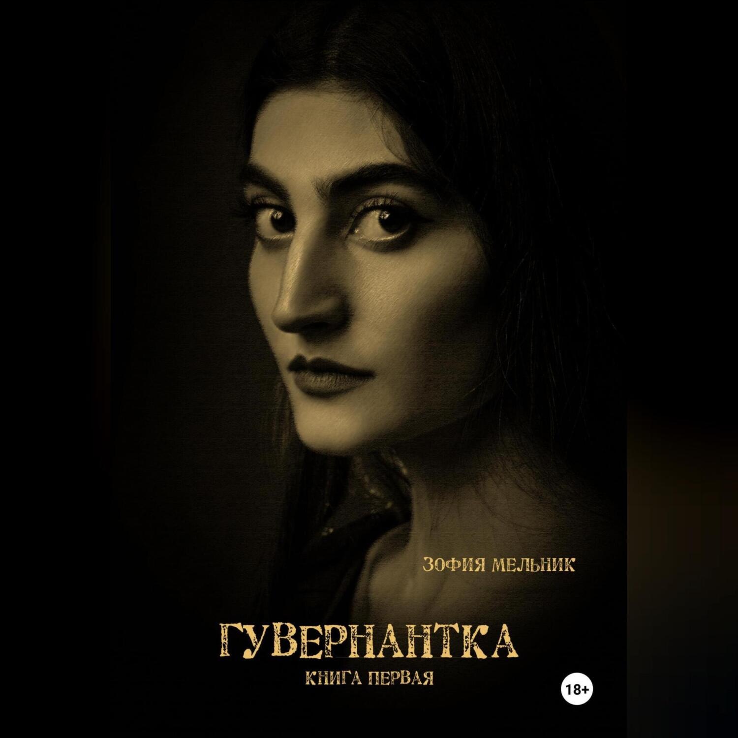 Обложка книги «Гувернантка книга первая»