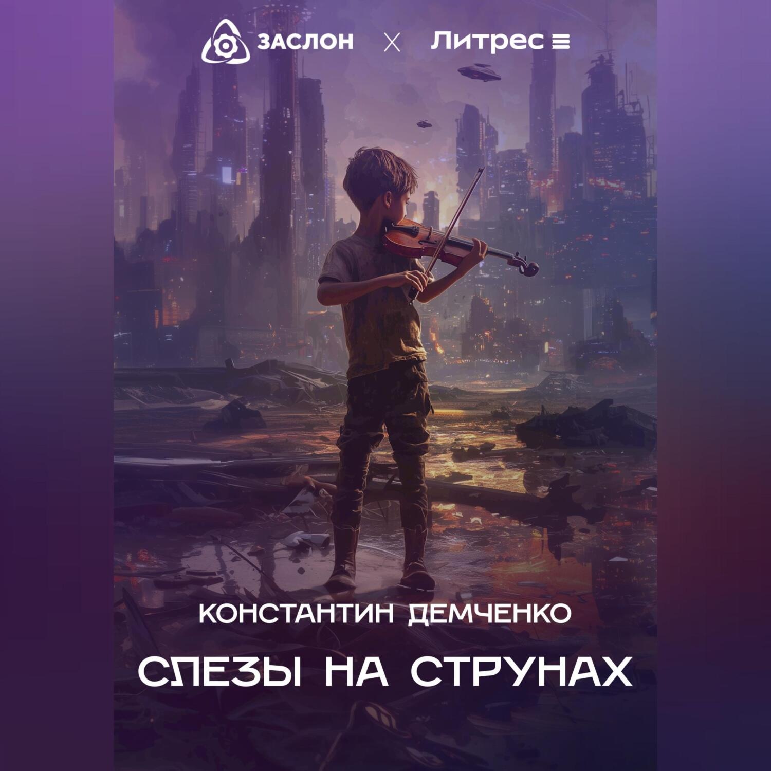 Обложка книги «Слёзы на струнах»