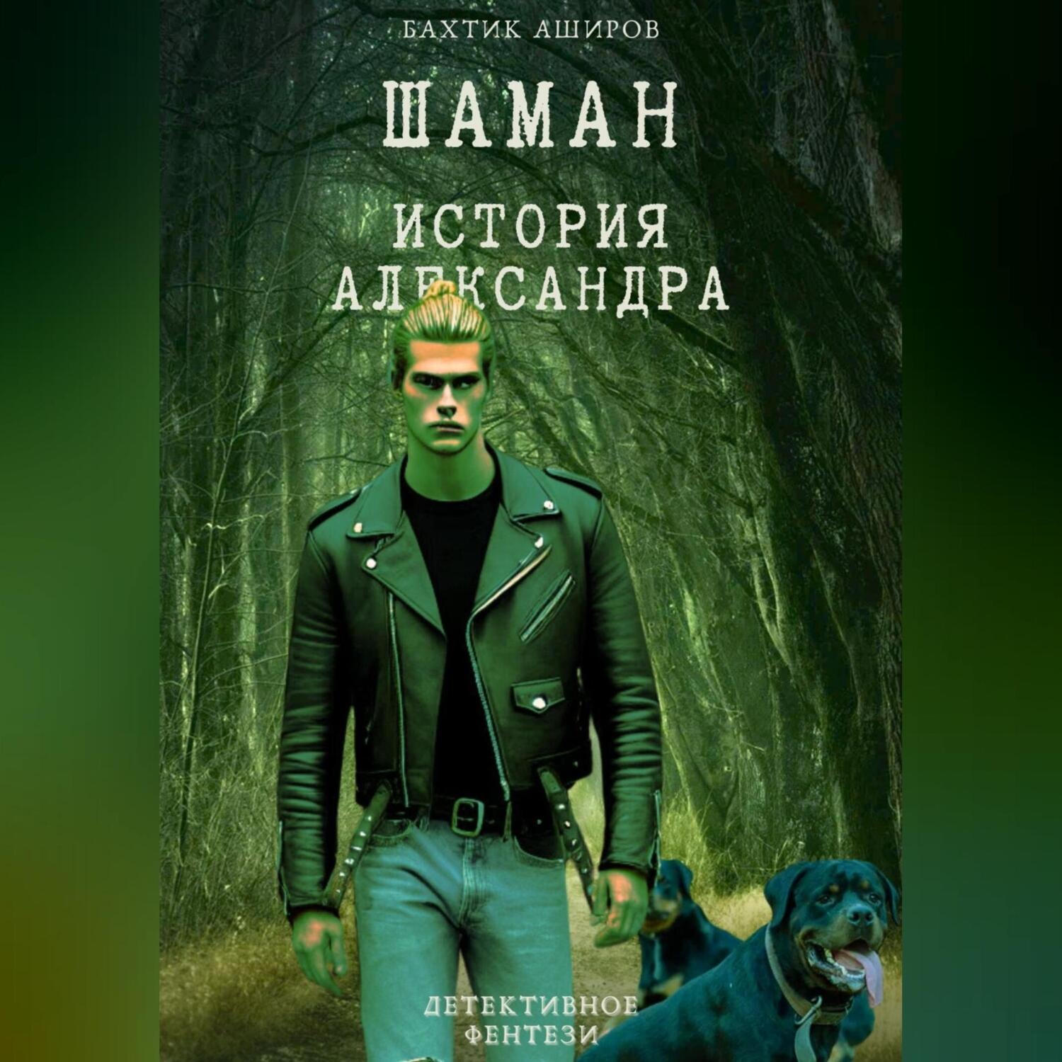 Обложка книги «Шаман. История Александра»