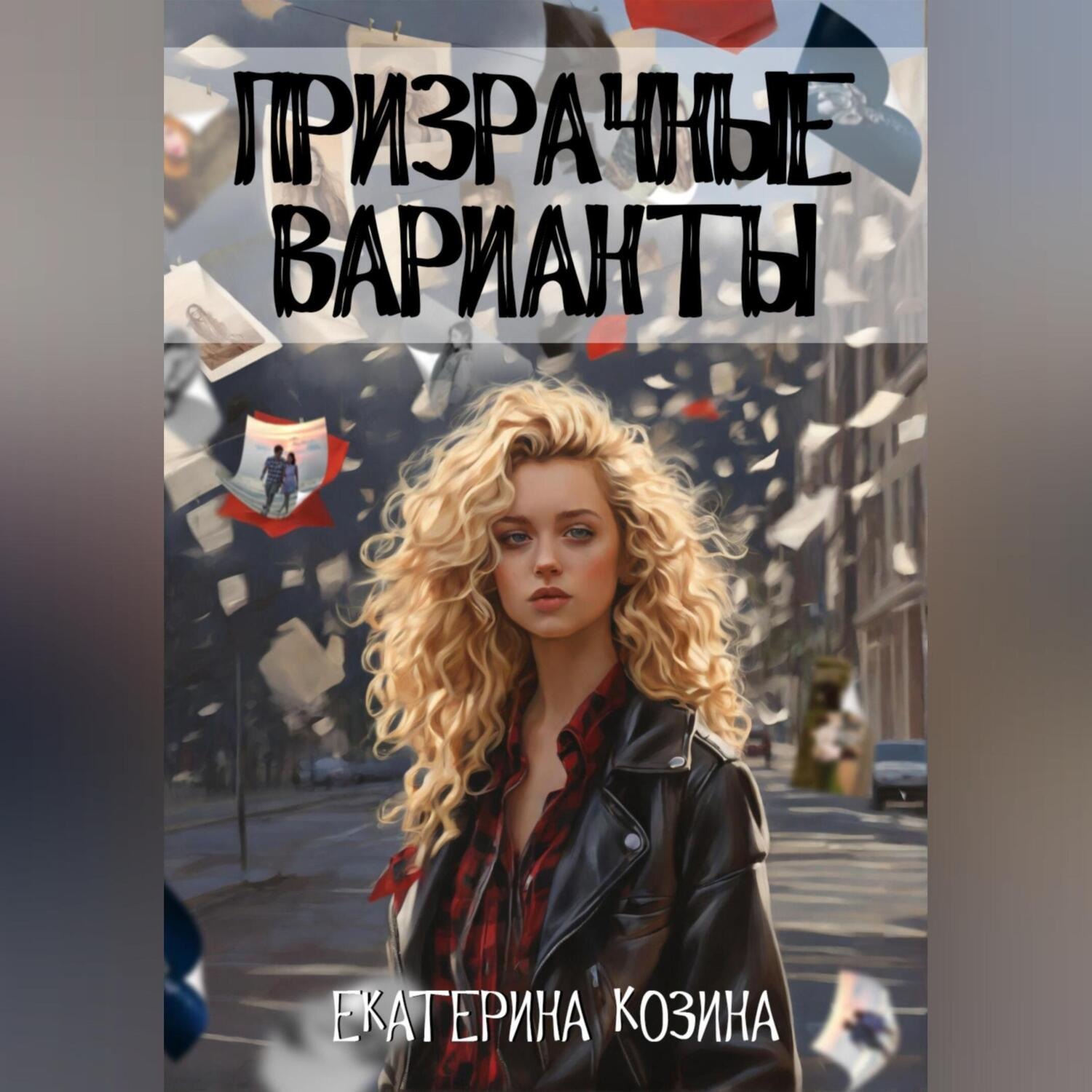 Обложка книги «Призрачные варианты»