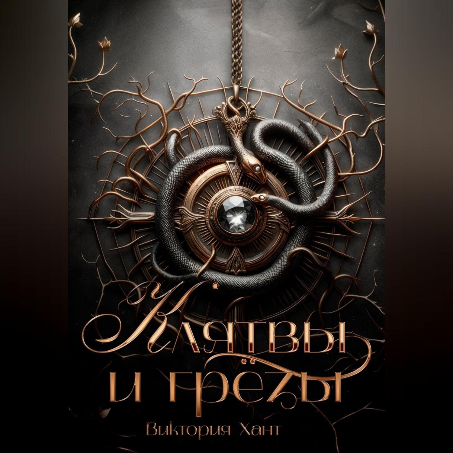 Обложка книги «Клятвы и грёзы»