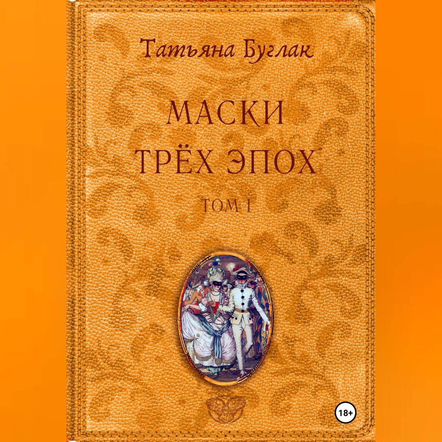 Обложка книги «Маски трёх эпох. Том 1. Проводники»