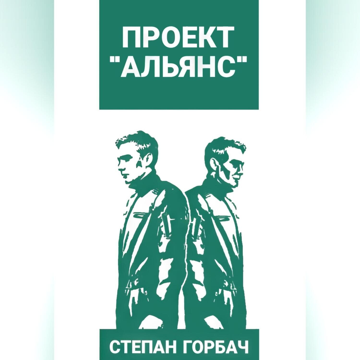 Обложка книги «Проект «Альянс»»