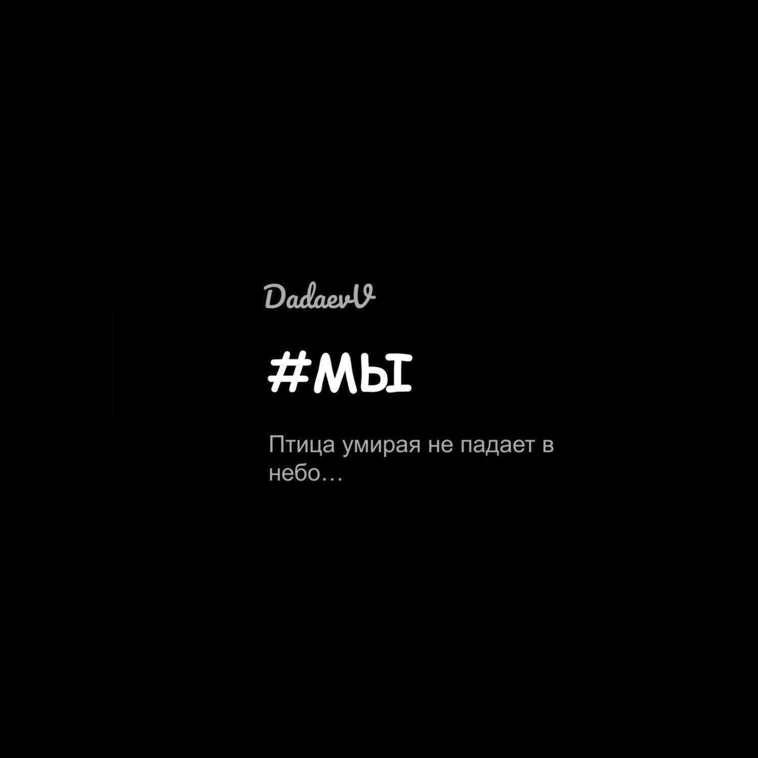 Обложка книги «#Мы»