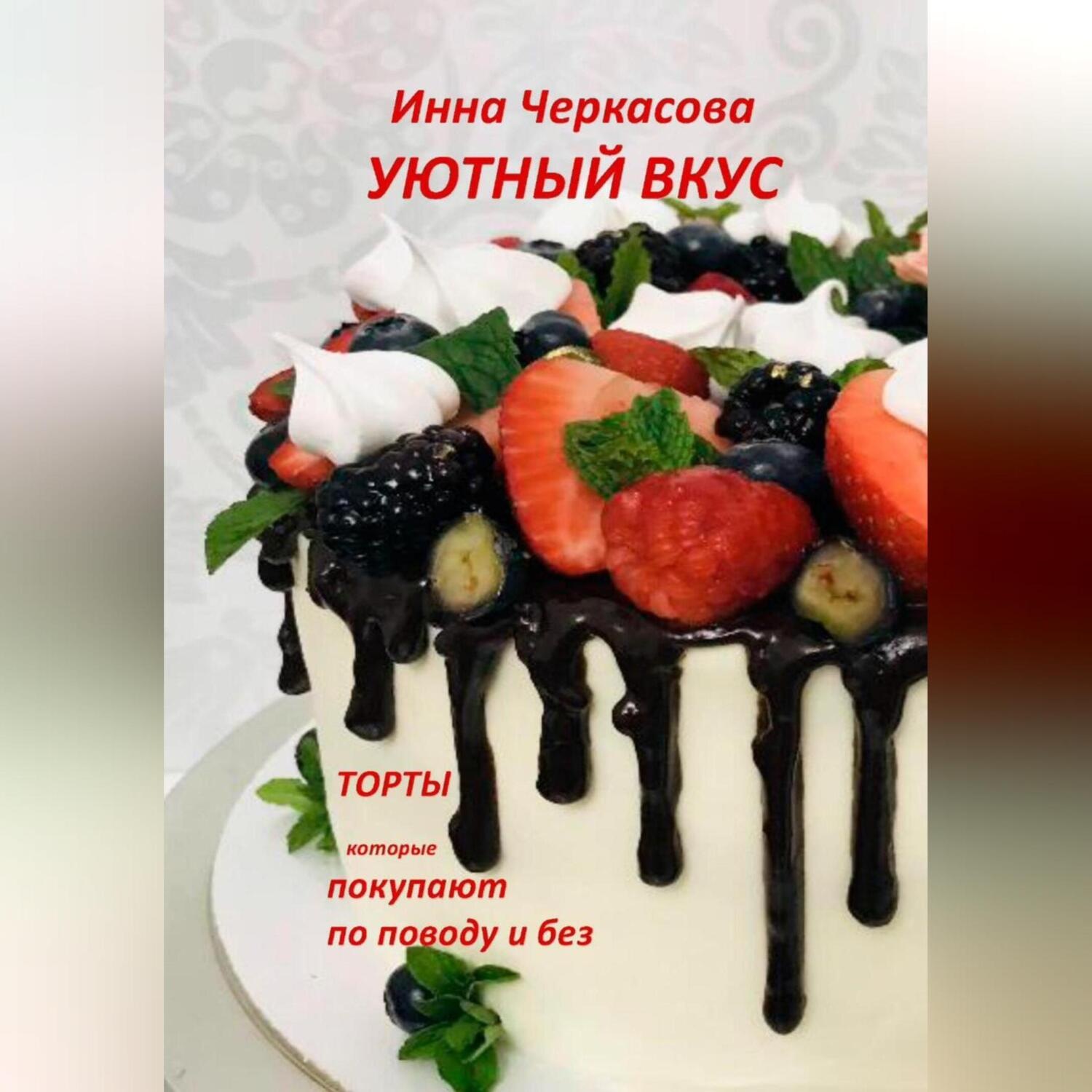 Обложка книги «Уютный вкус. Торты, которые покупают по поводу и без»
