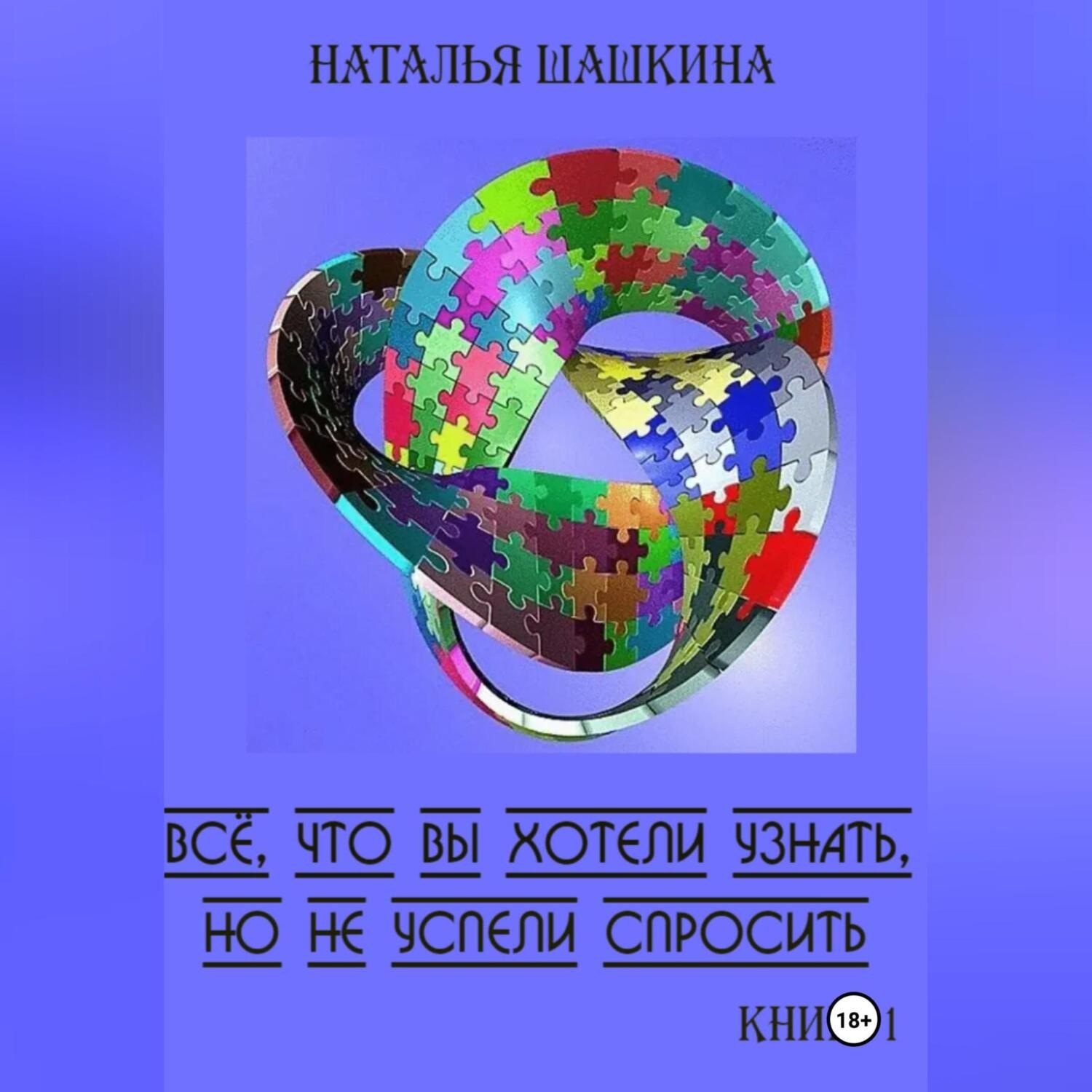 Обложка книги «Всё, что вы хотели узнать, но не успели спросить. Книга 1»
