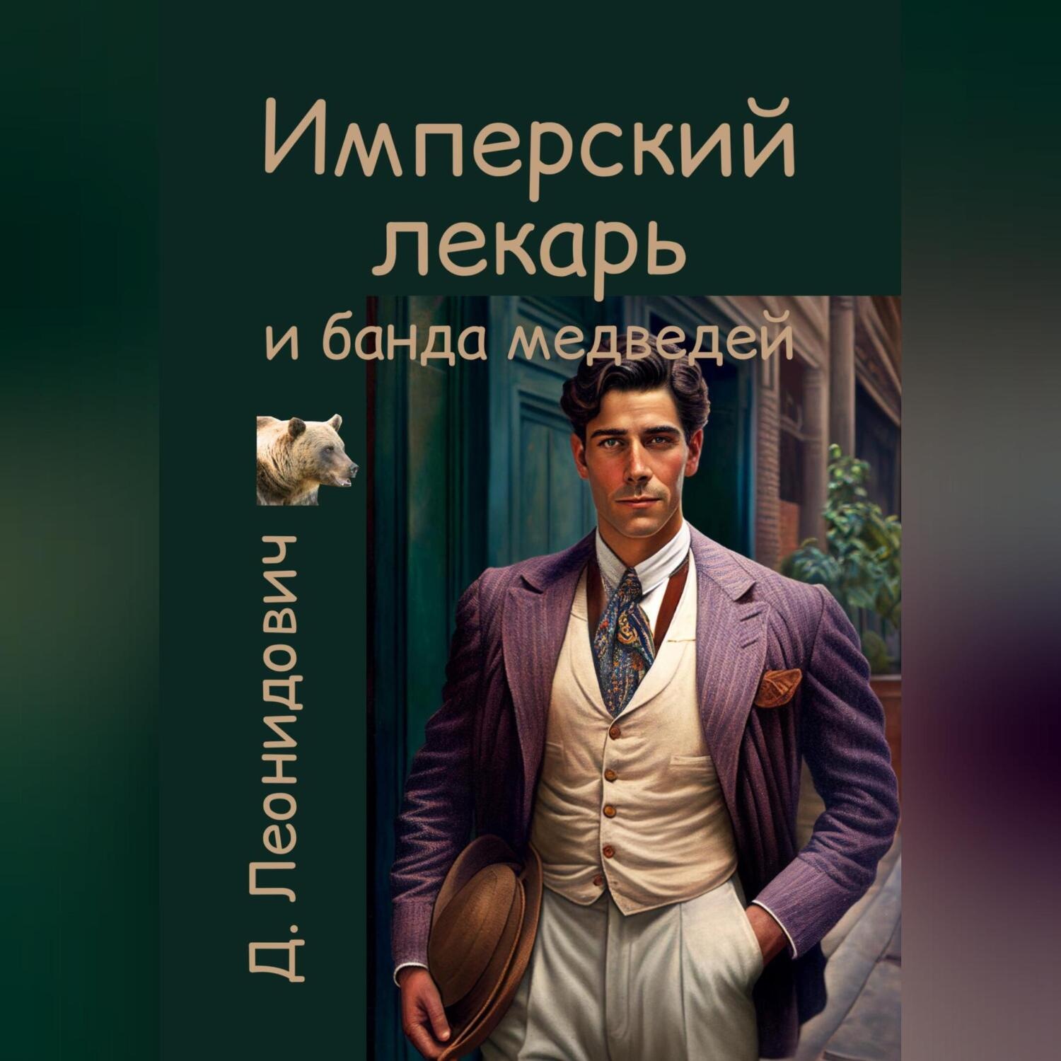 Обложка книги «Имперский лекарь и банда медведей»