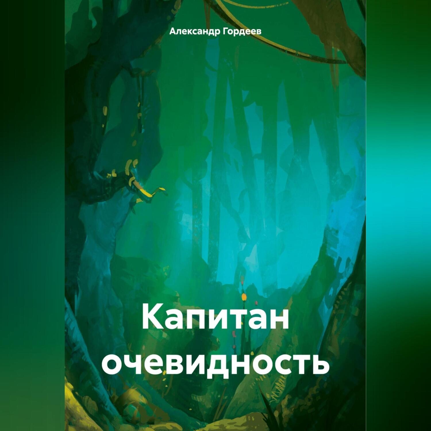 Обложка книги «Капитан очевидность»