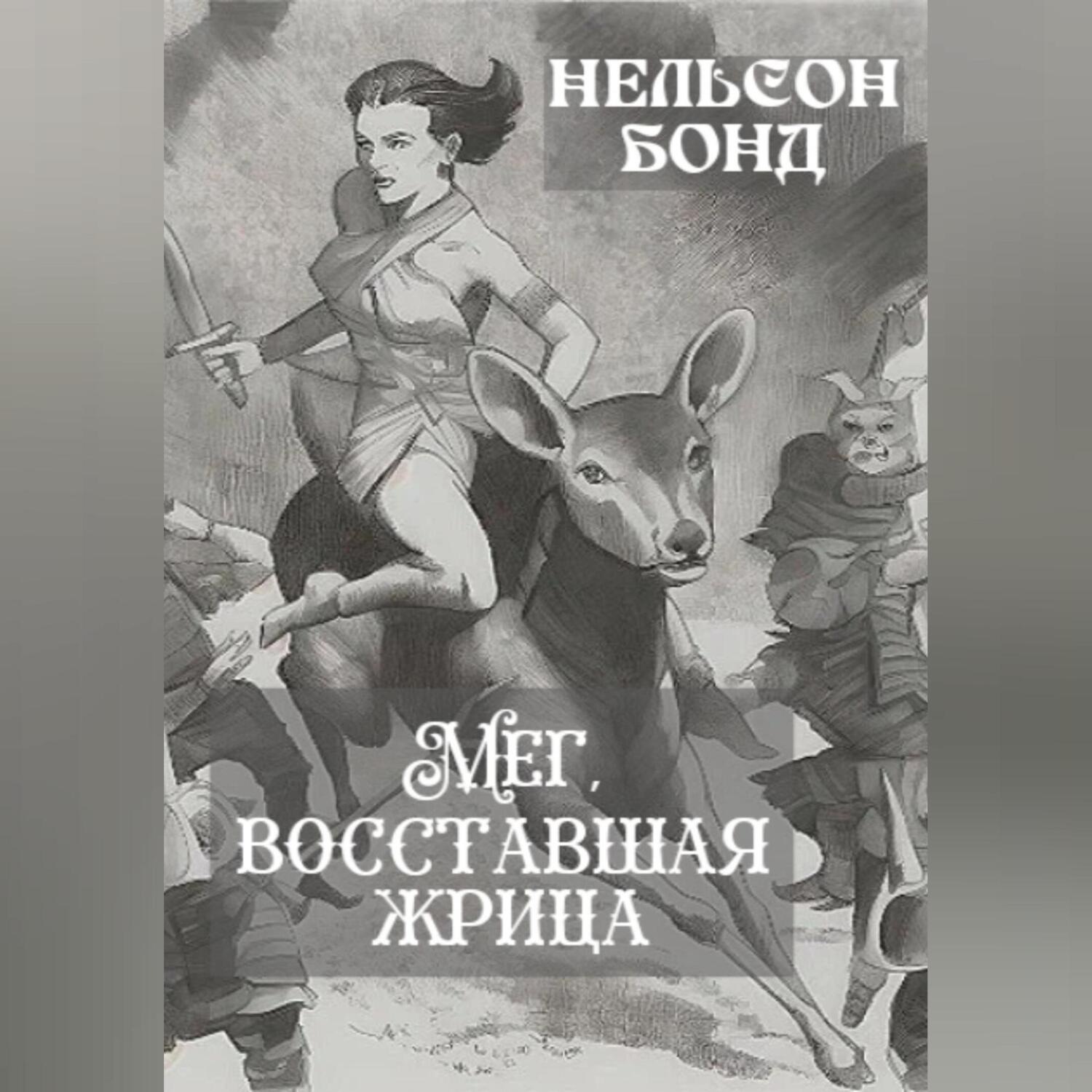 Обложка книги «Мег, восставшая жрица»