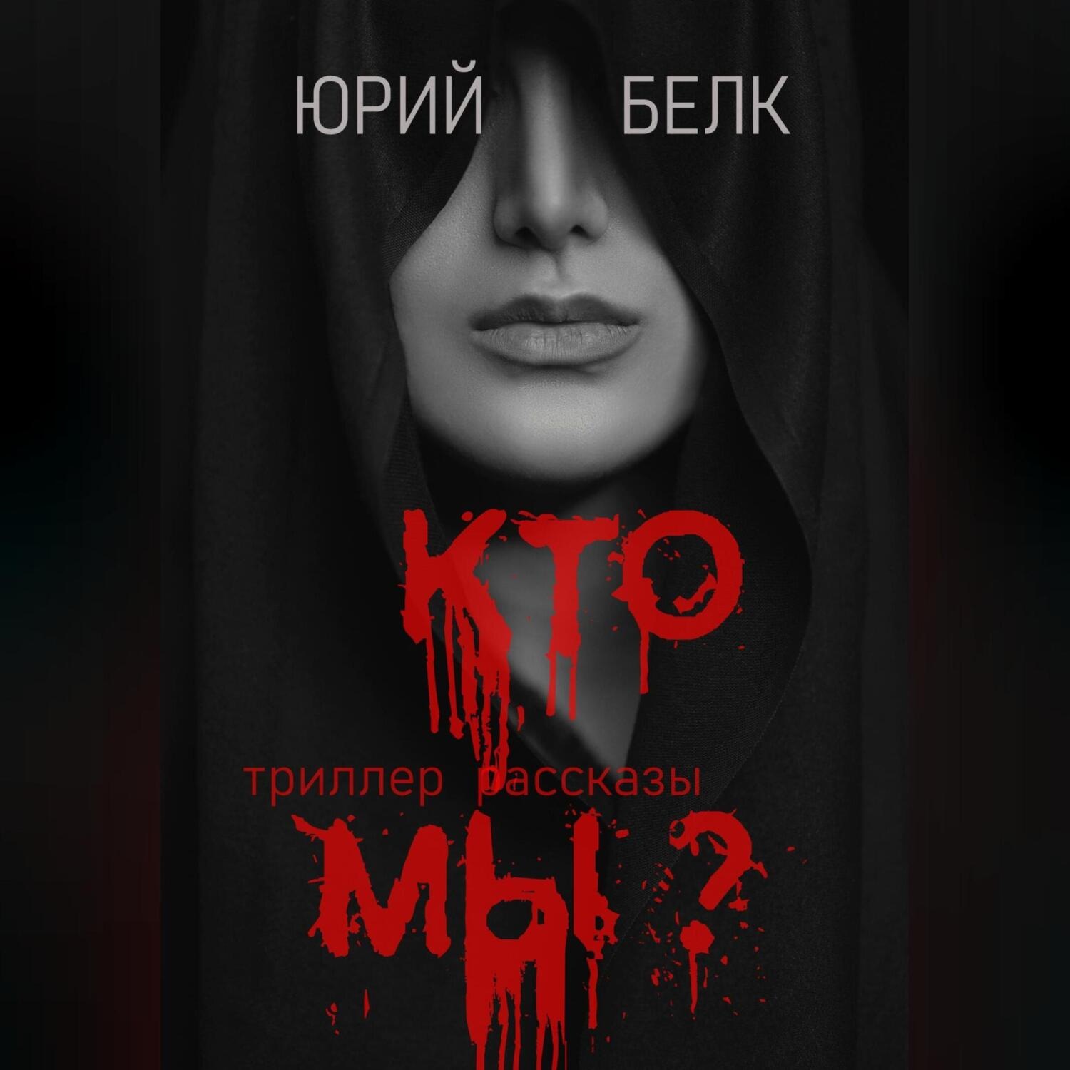 Обложка книги «Кто мы? Триллер, рассказы»