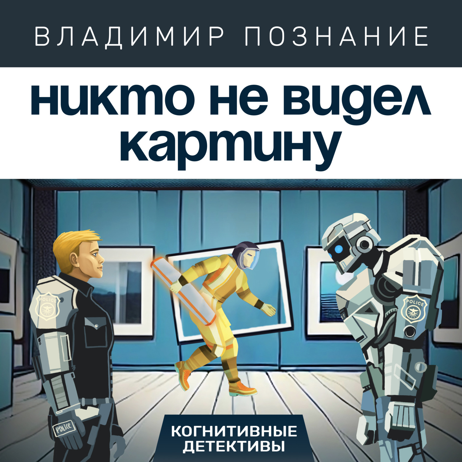 Обложка книги «Никто не видел картину»