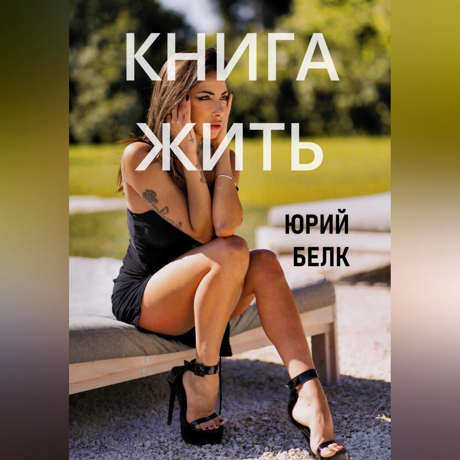 Обложка книги «Книга жить»