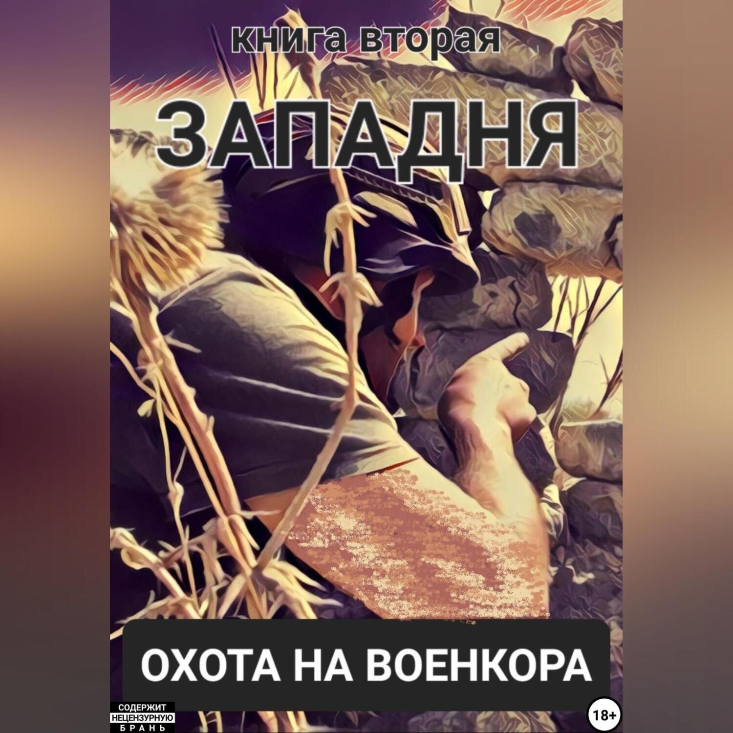 Обложка книги «Западня. Охота на военкора. Книга вторая»