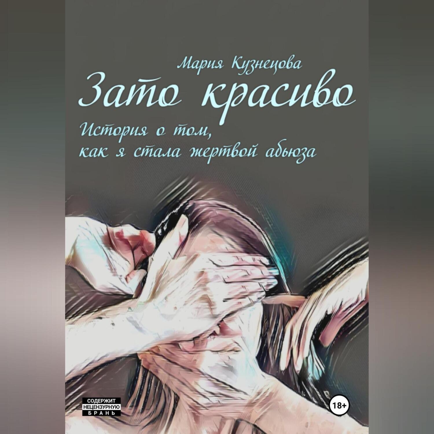 Обложка книги «Зато красиво. История о том, как я стала жертвой абьюза»
