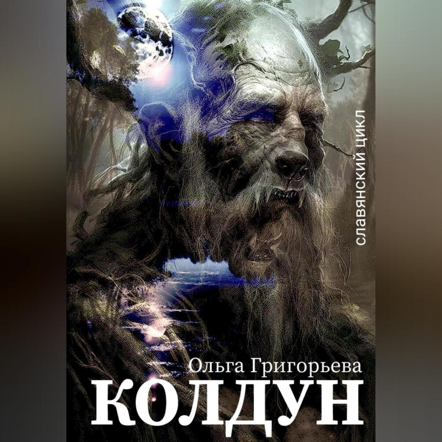 Обложка книги «Колдун»