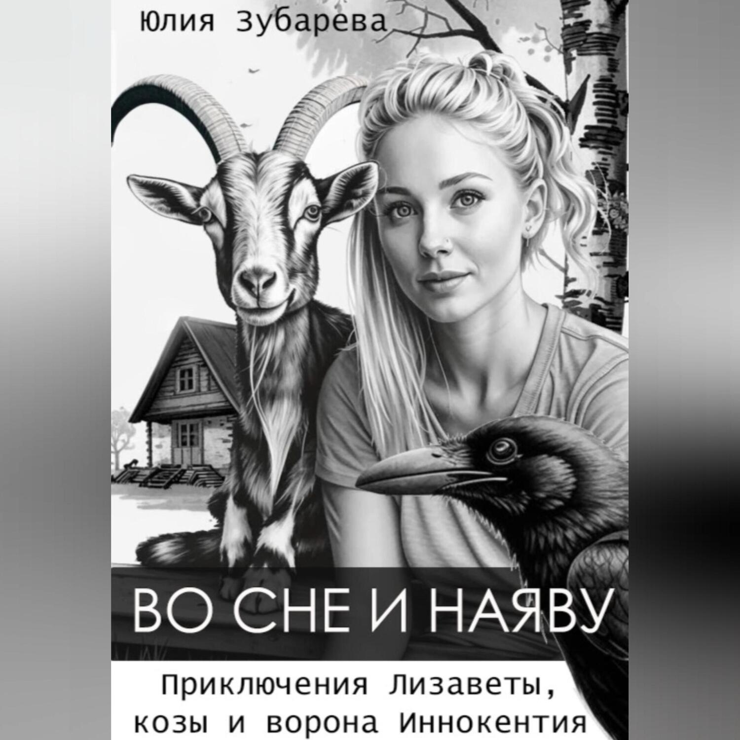 Обложка книги «Во сне и наяву»
