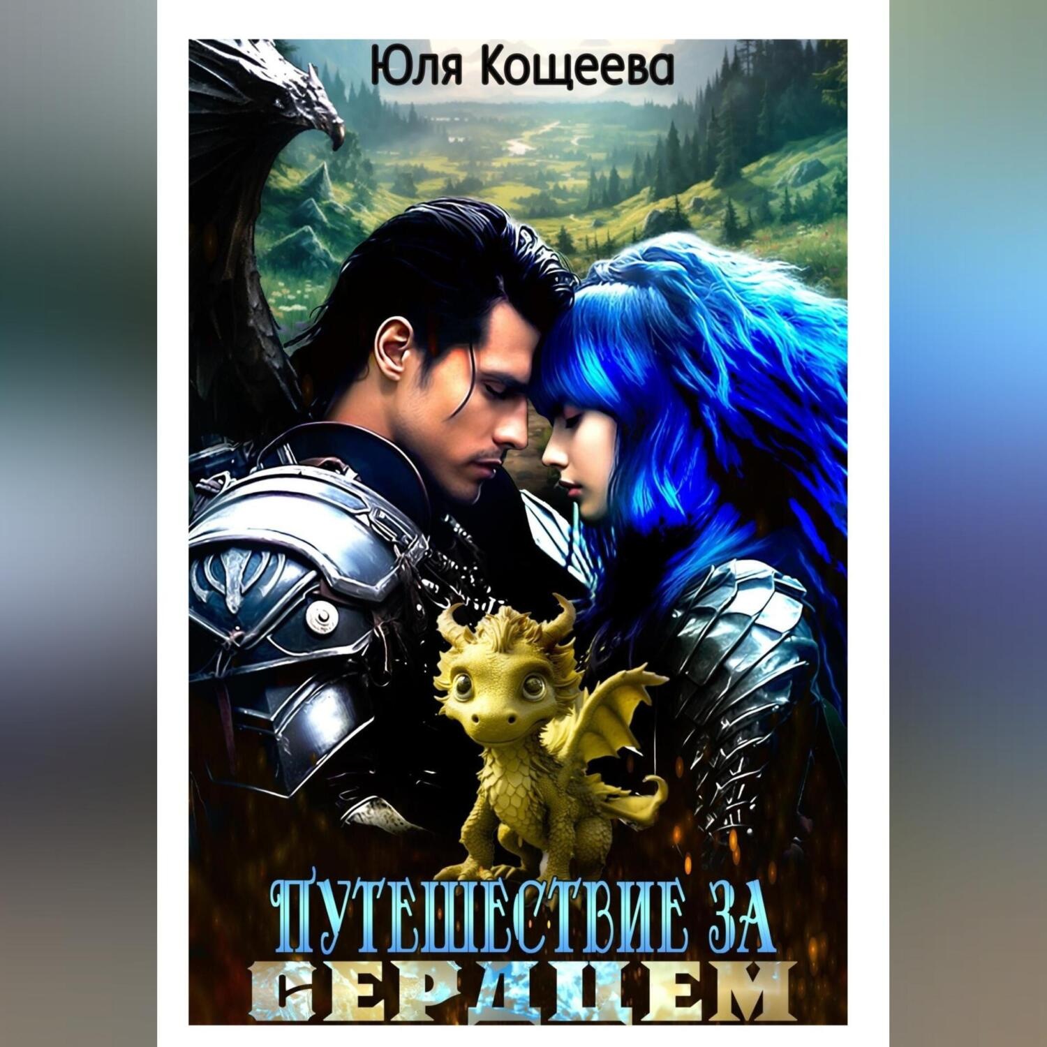 Обложка книги «Путешествие за сердцем»