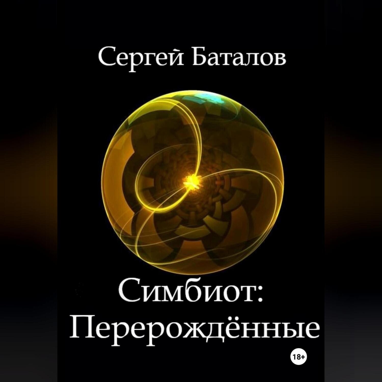 Обложка книги «Симбиот: Перерождённые»