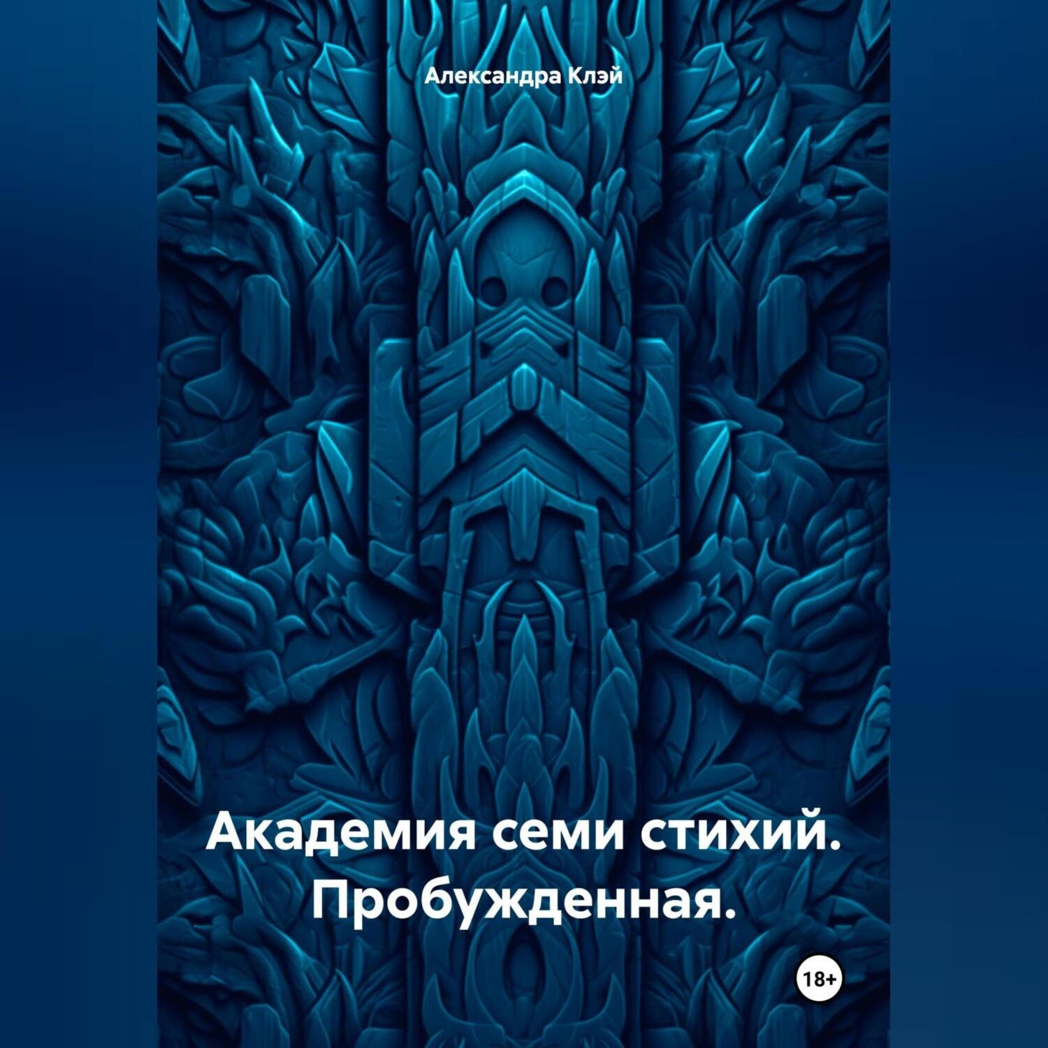 Обложка книги «Академия семи стихий. Пробужденная.»
