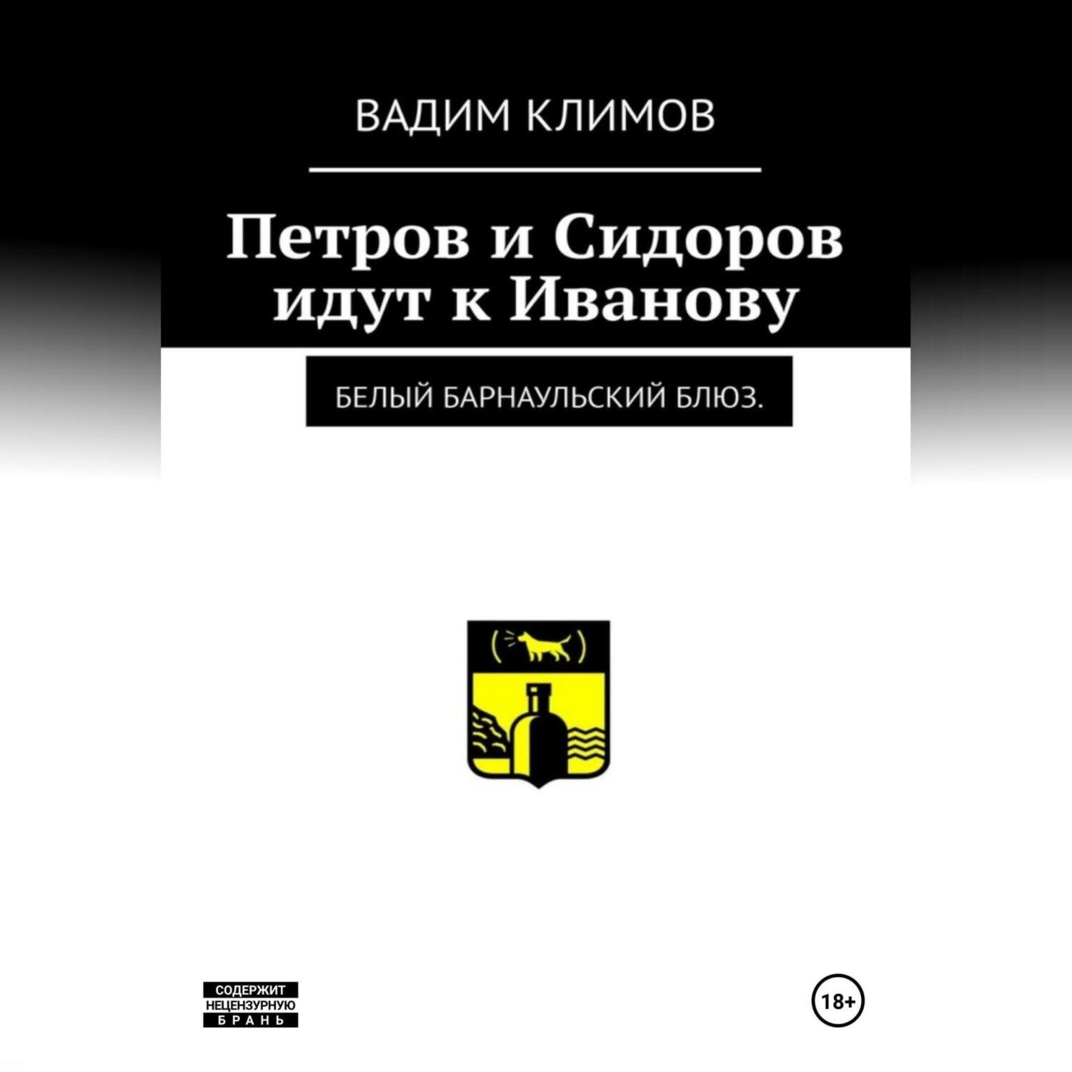 Обложка книги «Белый барнаульский блюз. Петров и Сидоров идут к Иванову»