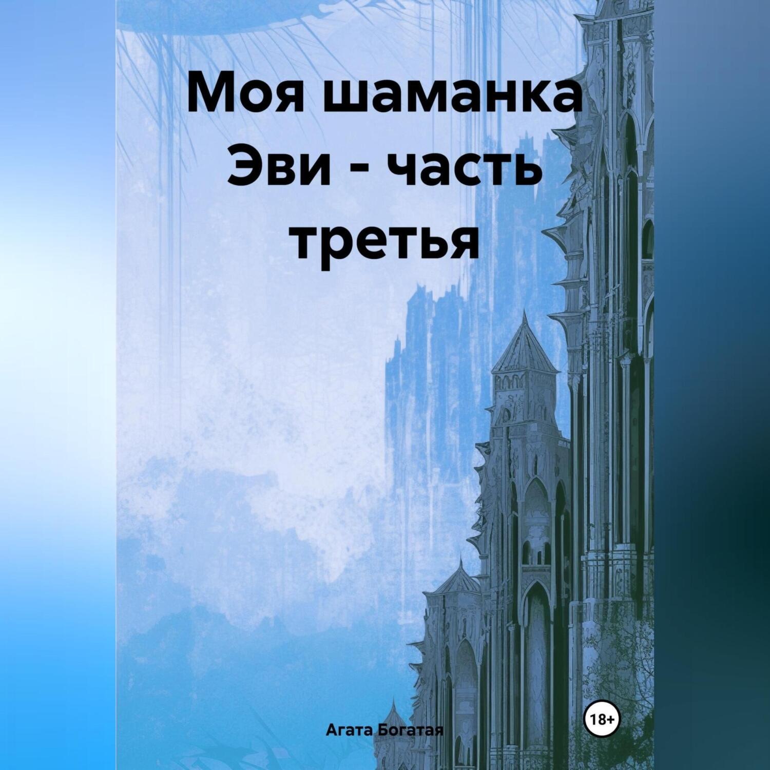 Обложка книги «Моя шаманка Эви – часть третья»