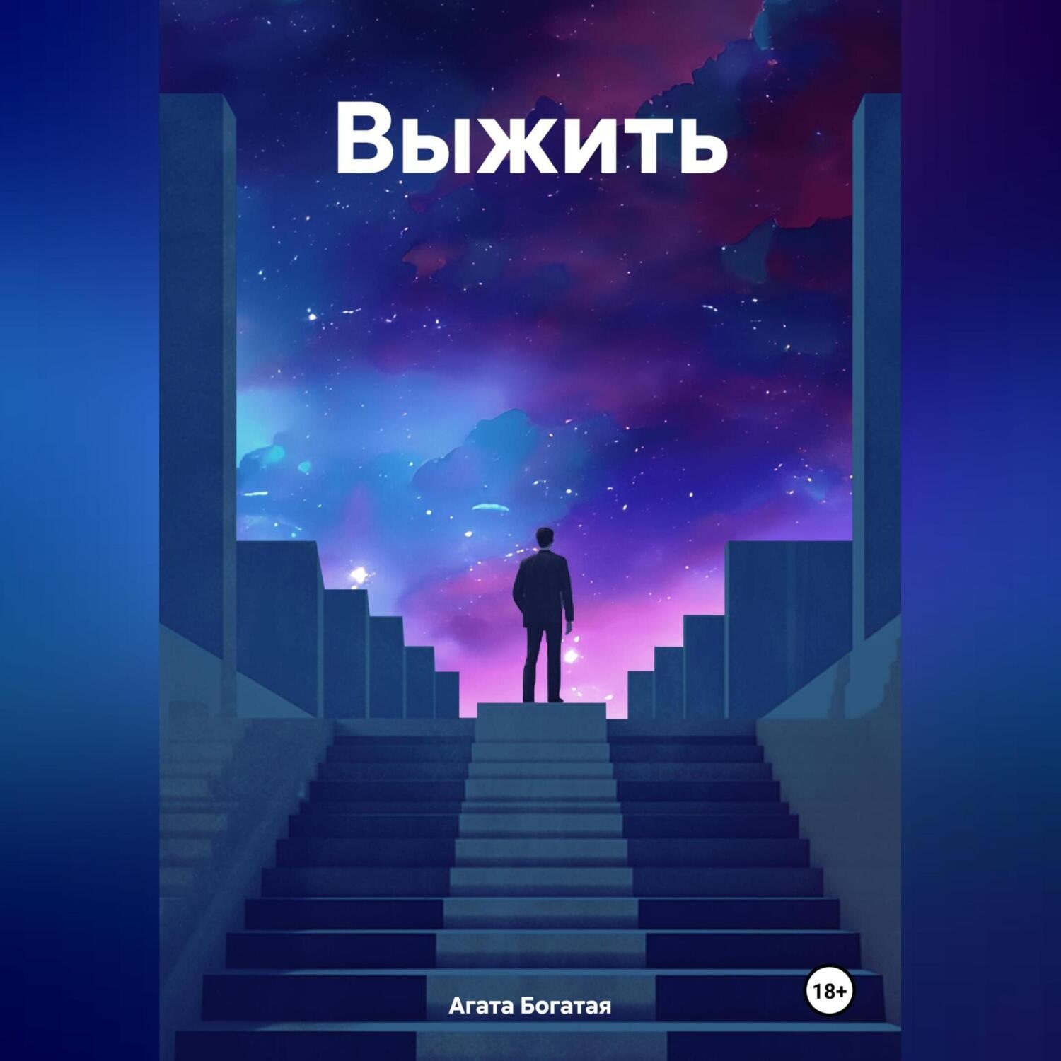 Обложка книги «Выжить»