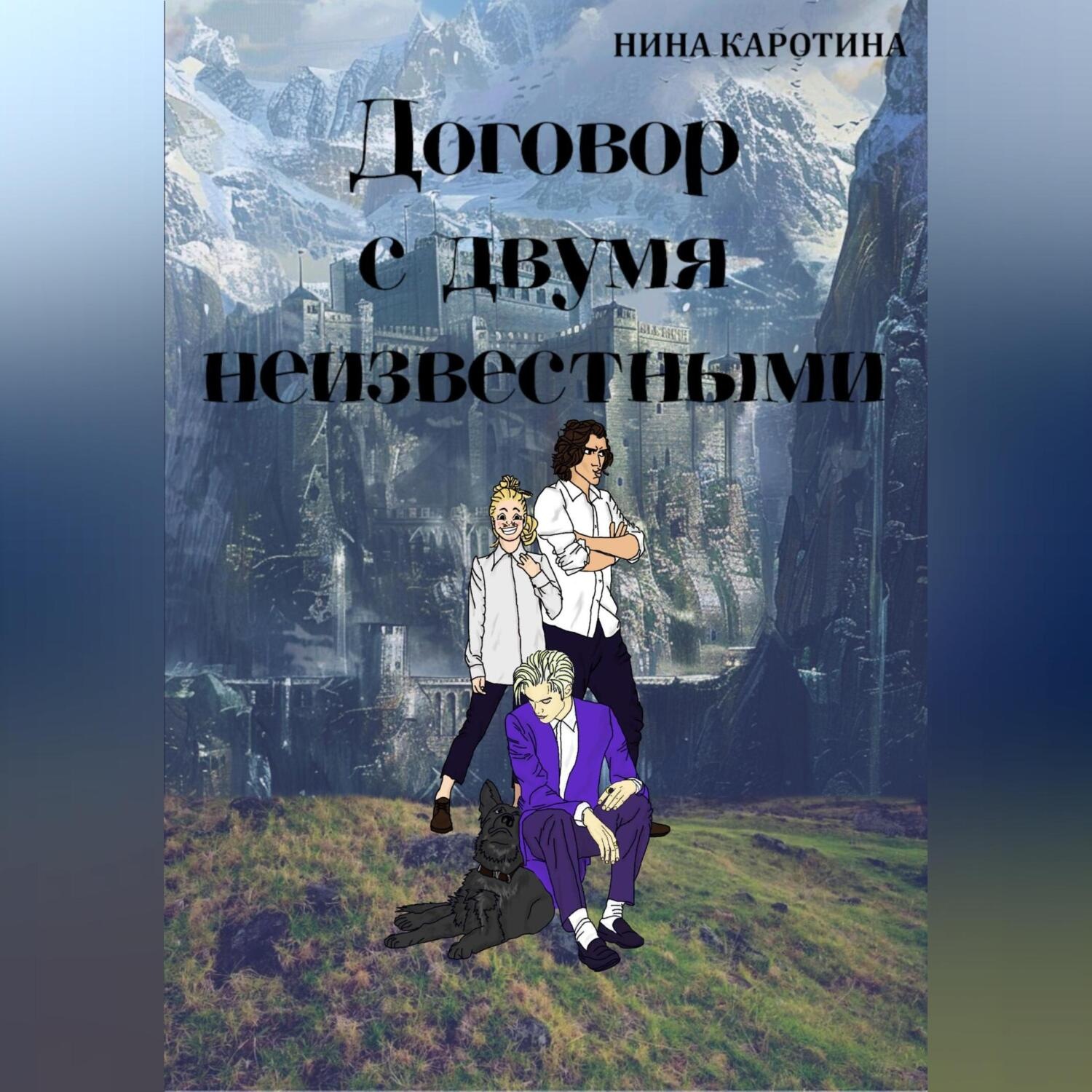 Обложка книги «Договор с двумя неизвестными»