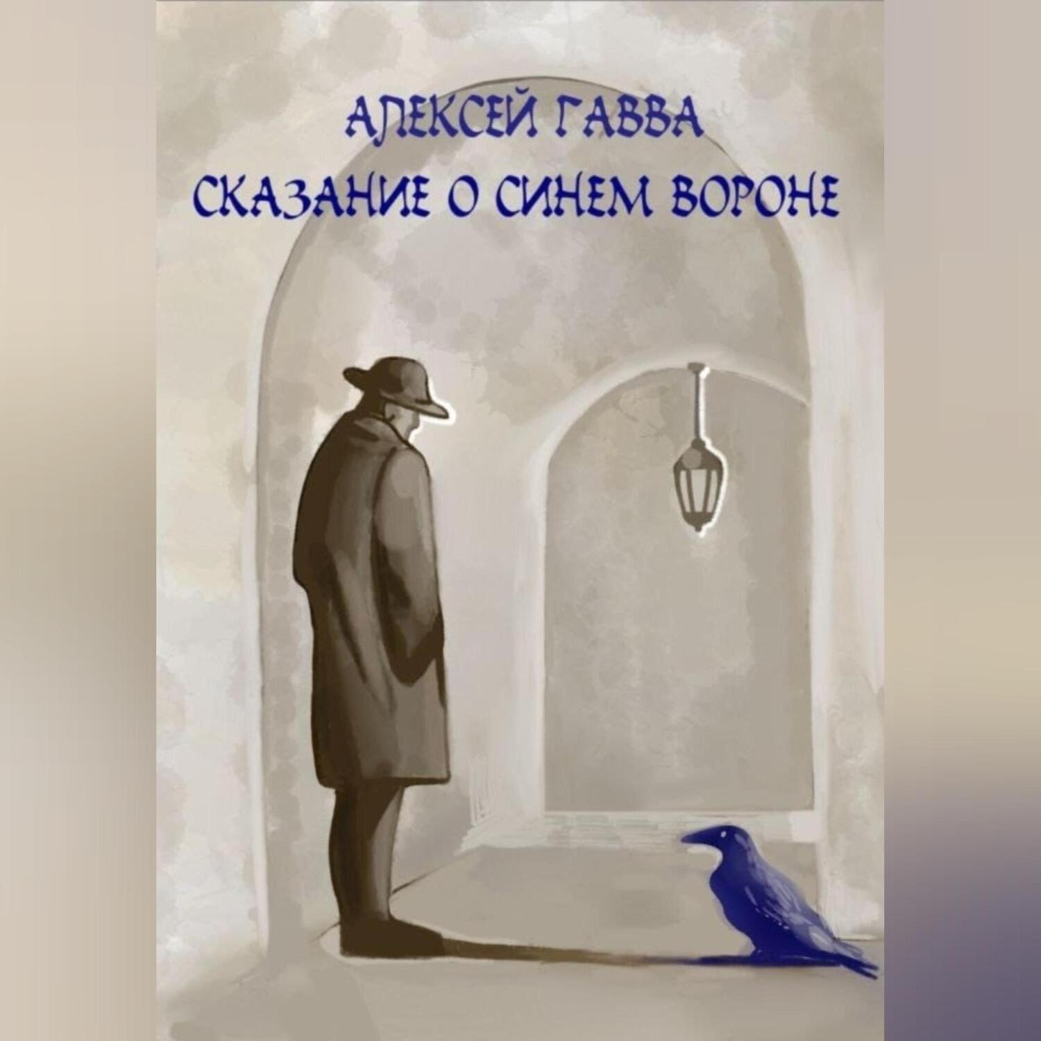 Обложка книги «Сказание о Синем Вороне»