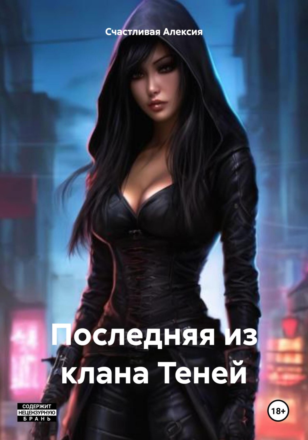 Обложка книги «Последняя из клана Теней»