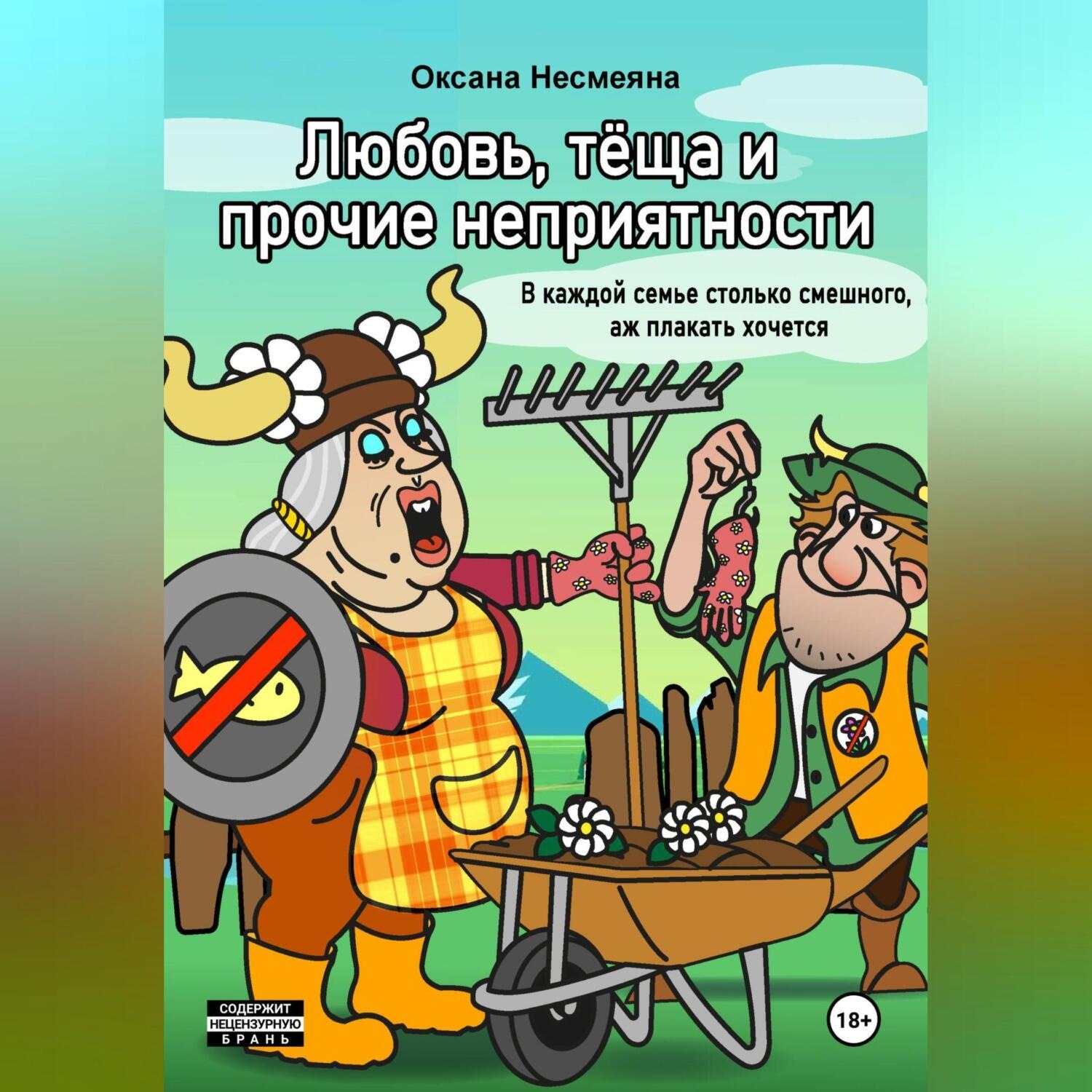 Обложка книги «Любовь, тёща и прочие неприятности»