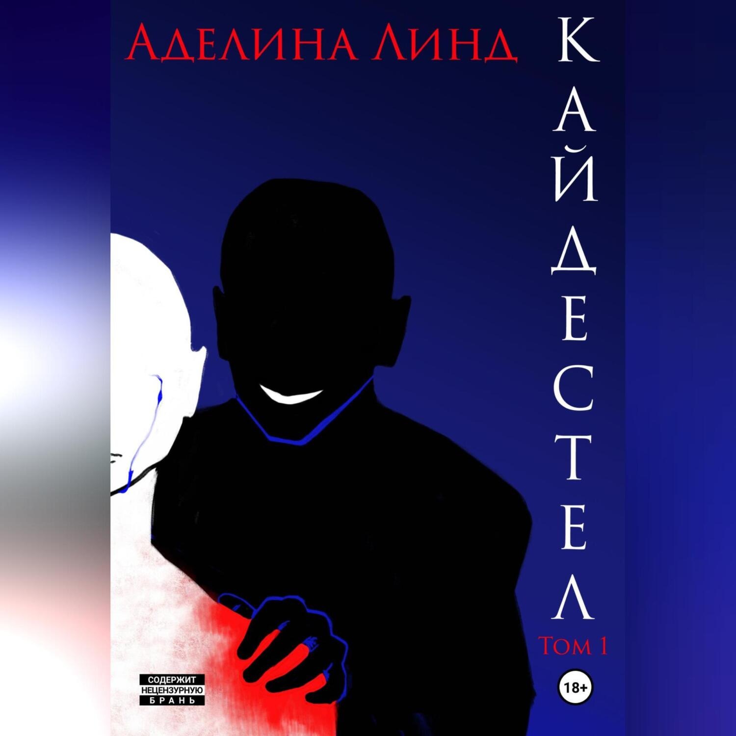 Обложка книги «Кайдестел. Том 1»