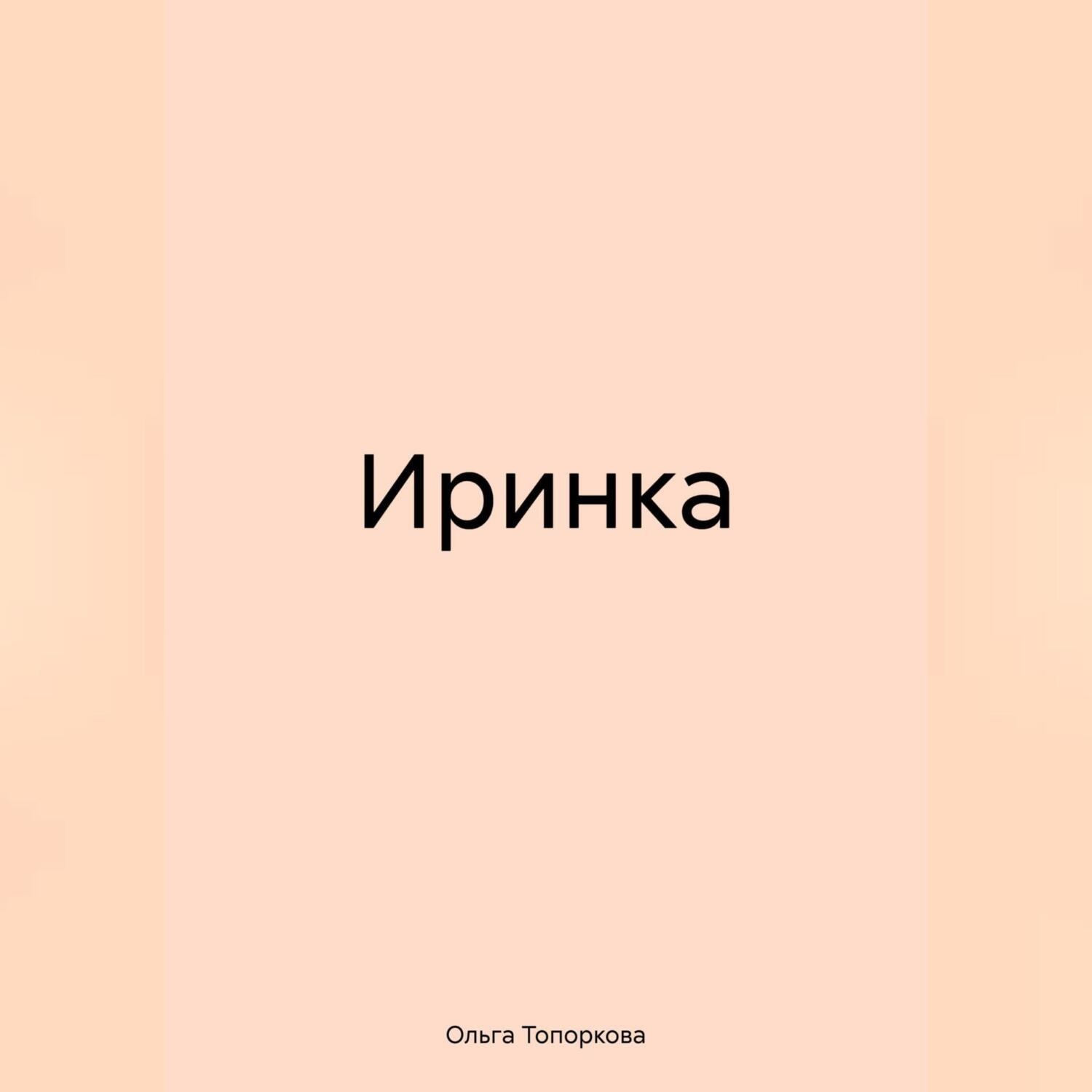 Обложка книги «Иринка»