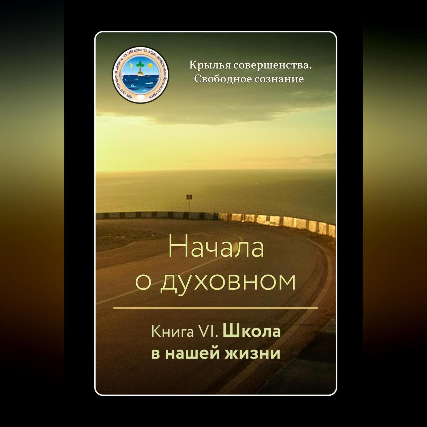 Обложка книги «Начала о духовном. Книга VI. Школа в нашей жизни»
